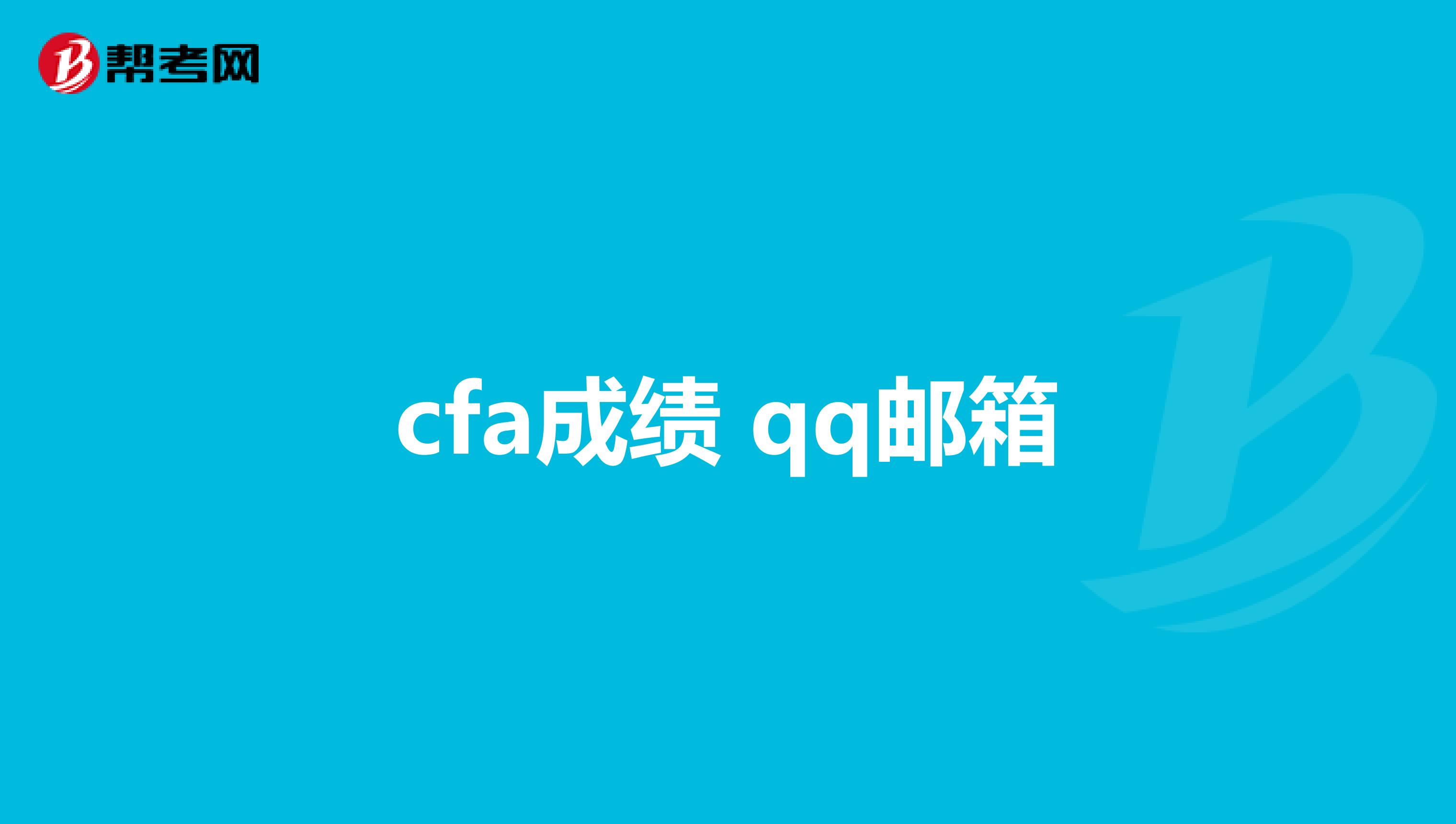 cfa成绩 qq邮箱