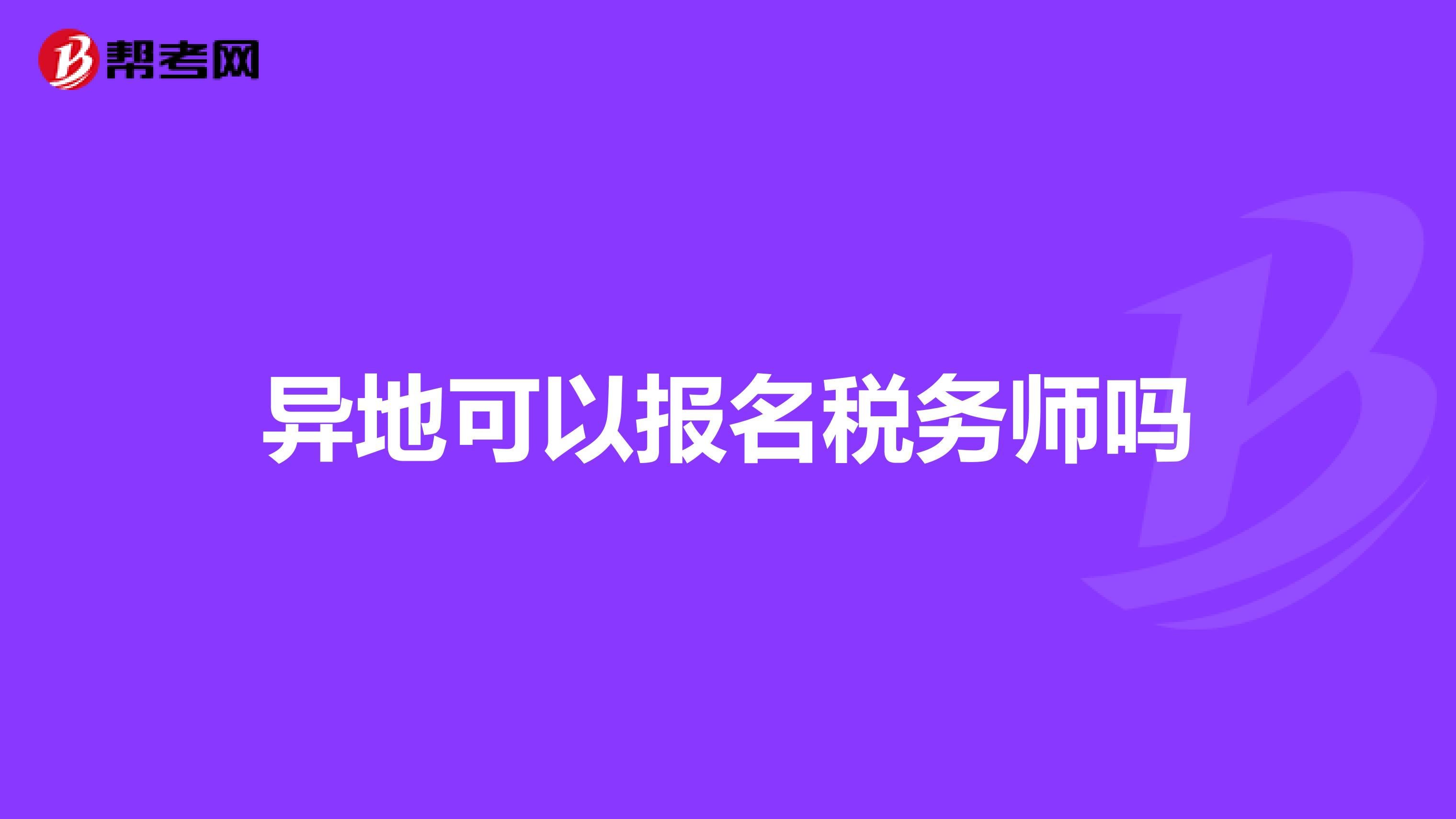 異地可以報(bào)名稅務(wù)師嗎