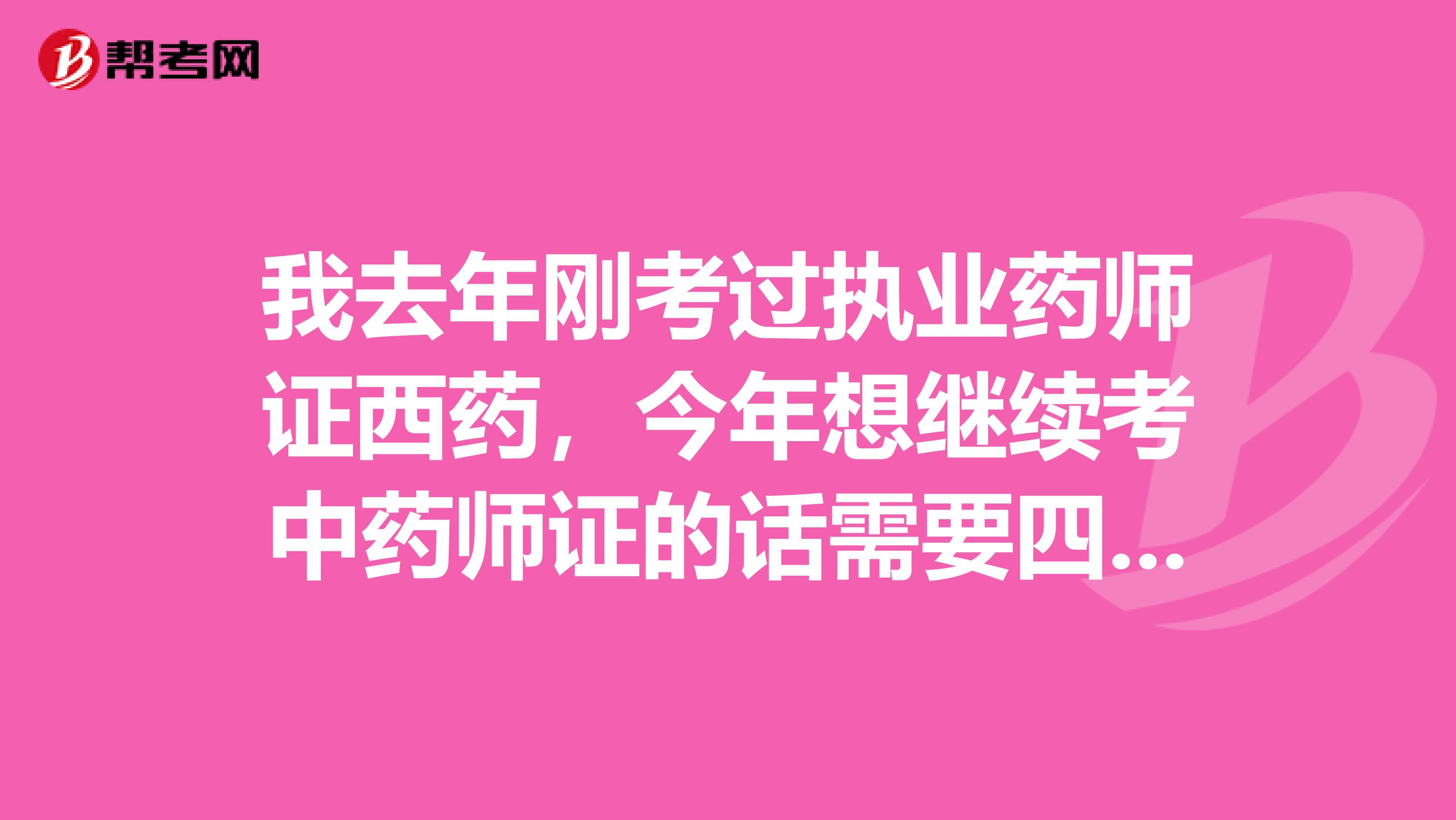 我去年刚考过执业药师证西药,今年想继续考中药师证的话需要四科都考吗