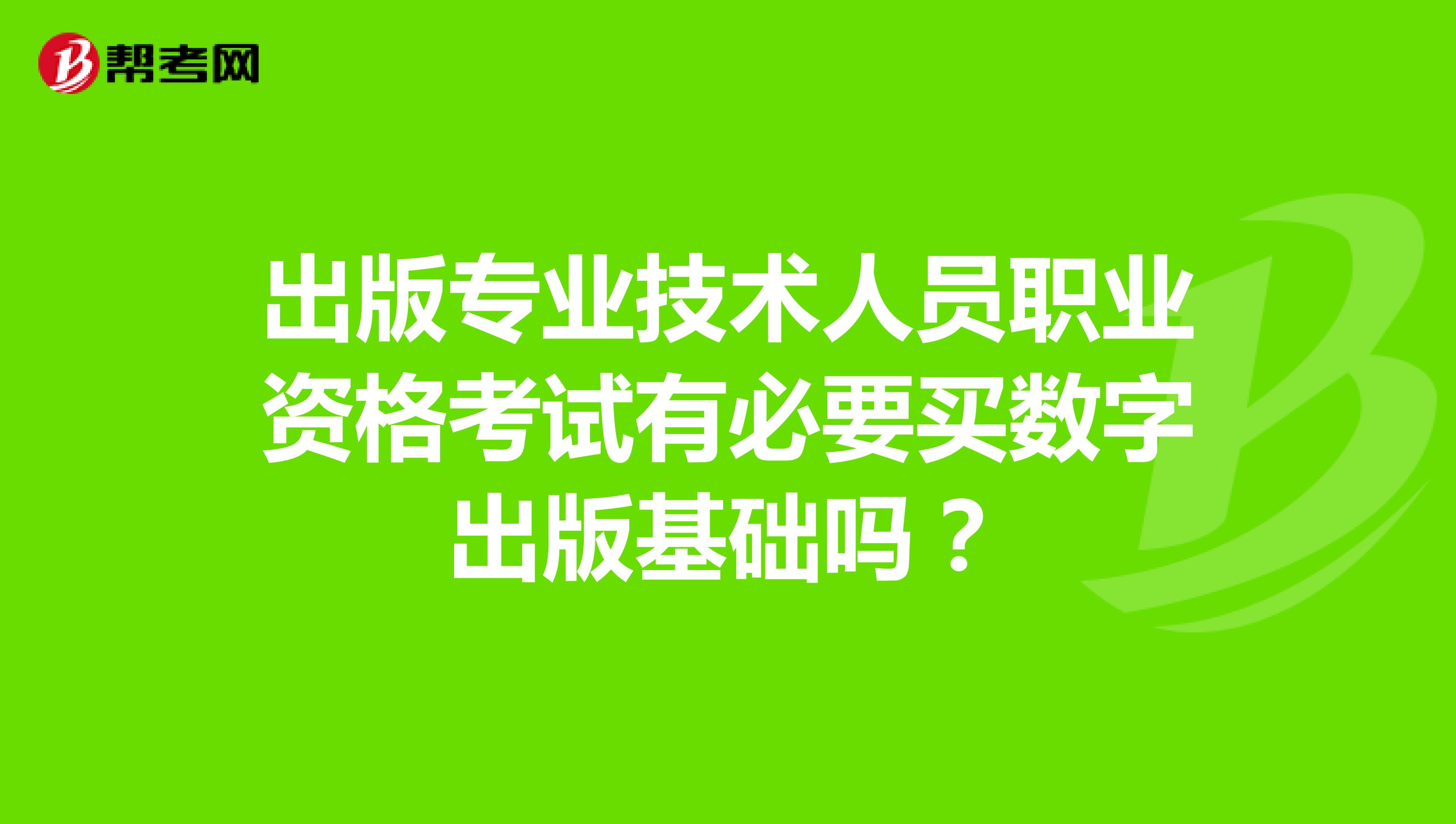 出版专业技术人员职业资格考试有必要买数字出版基础吗？