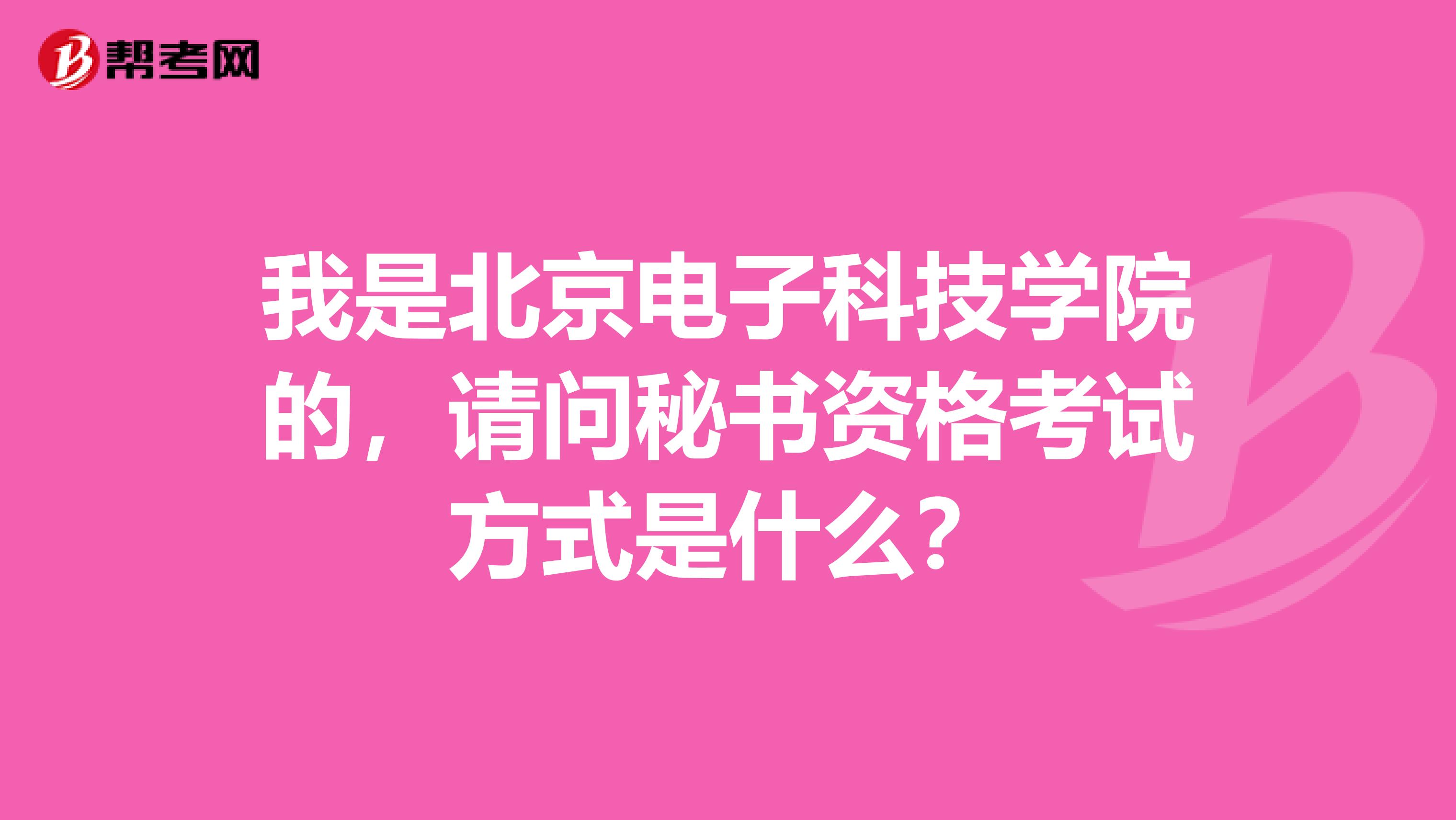 我是北京电子科技学院的，请问秘书资格考试方式是什么？