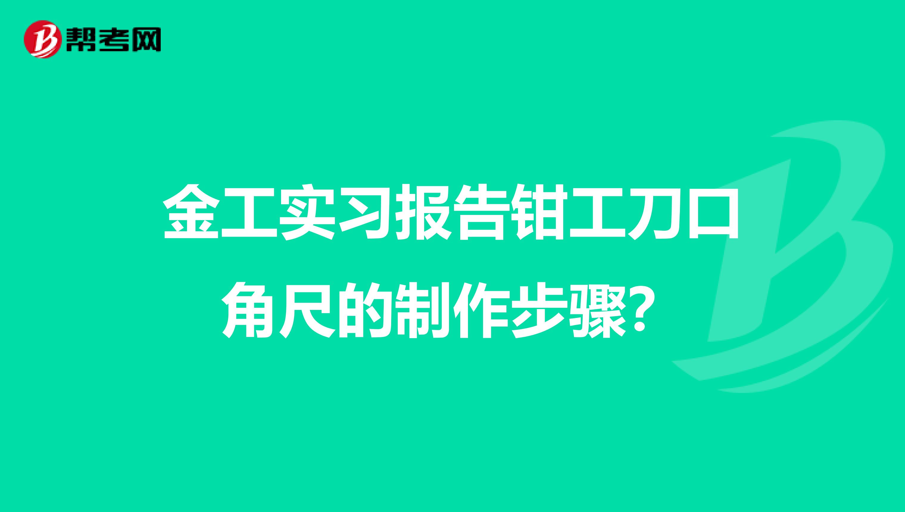 金工实习报告钳工刀口角尺的制作步骤?