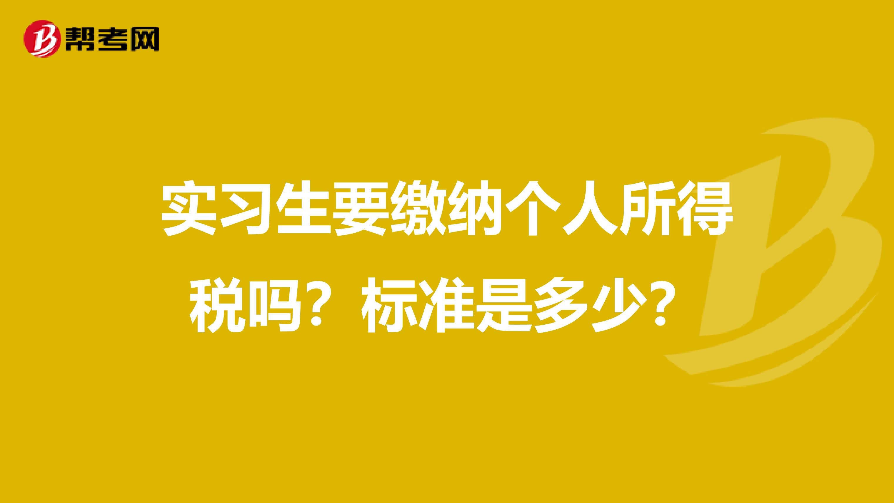 实习生要缴纳个人所得税吗?标准是多少?