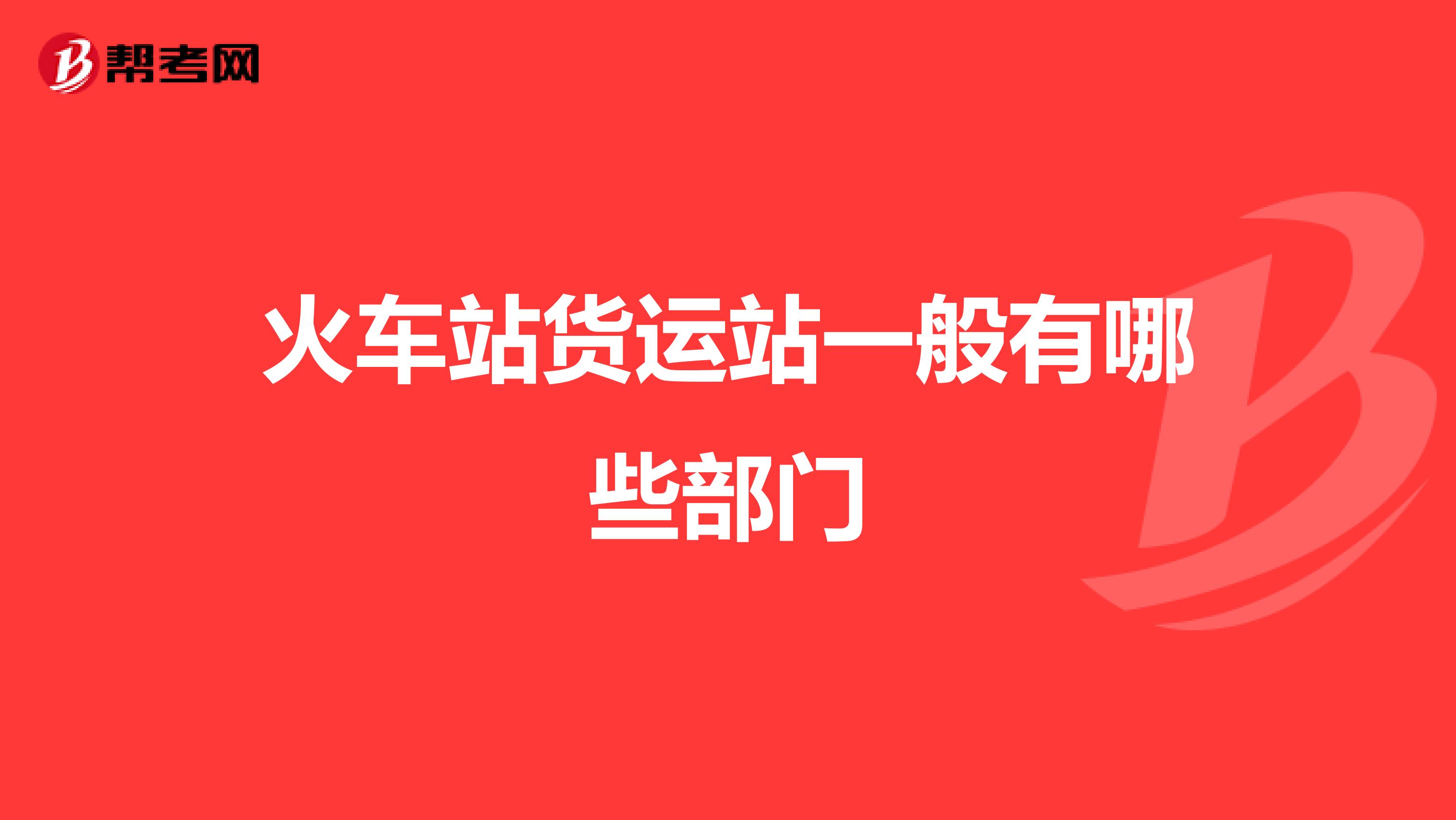 火车站货运站一般有哪些部门