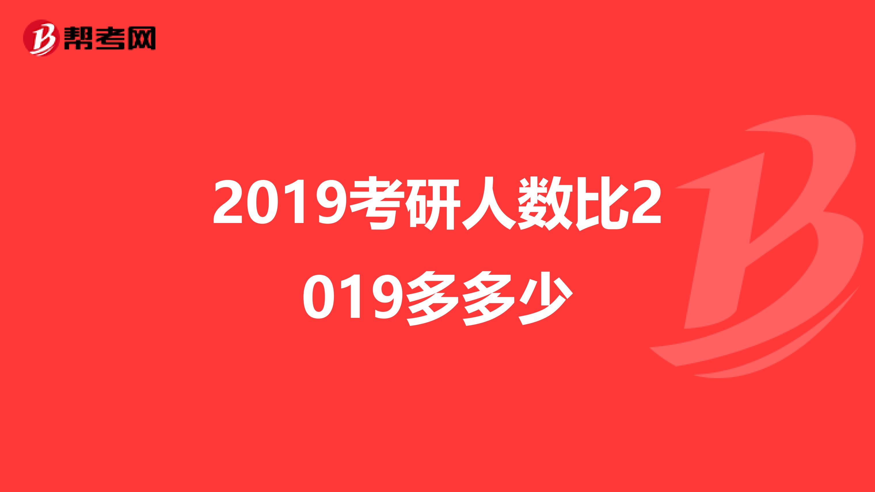 2019考研人数比2019多多少