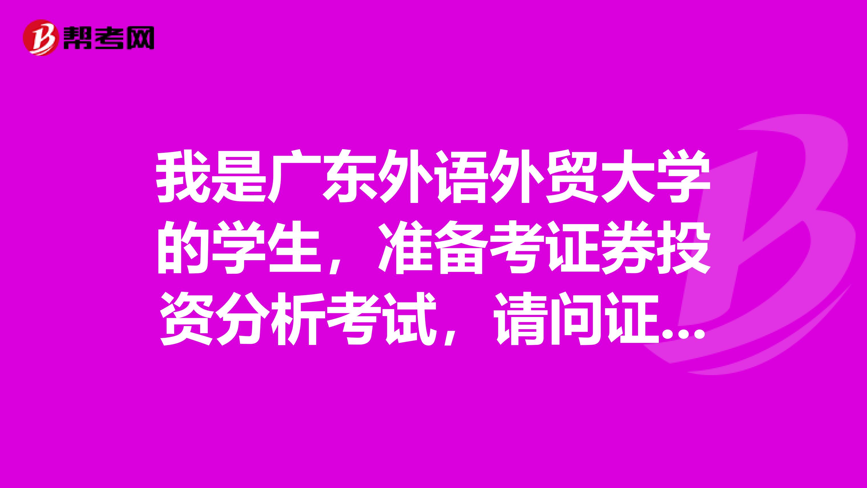 我是广东外语外贸大学的学生，准备考证券投资分析考试，请问证券投资分析师考试可以带什么？