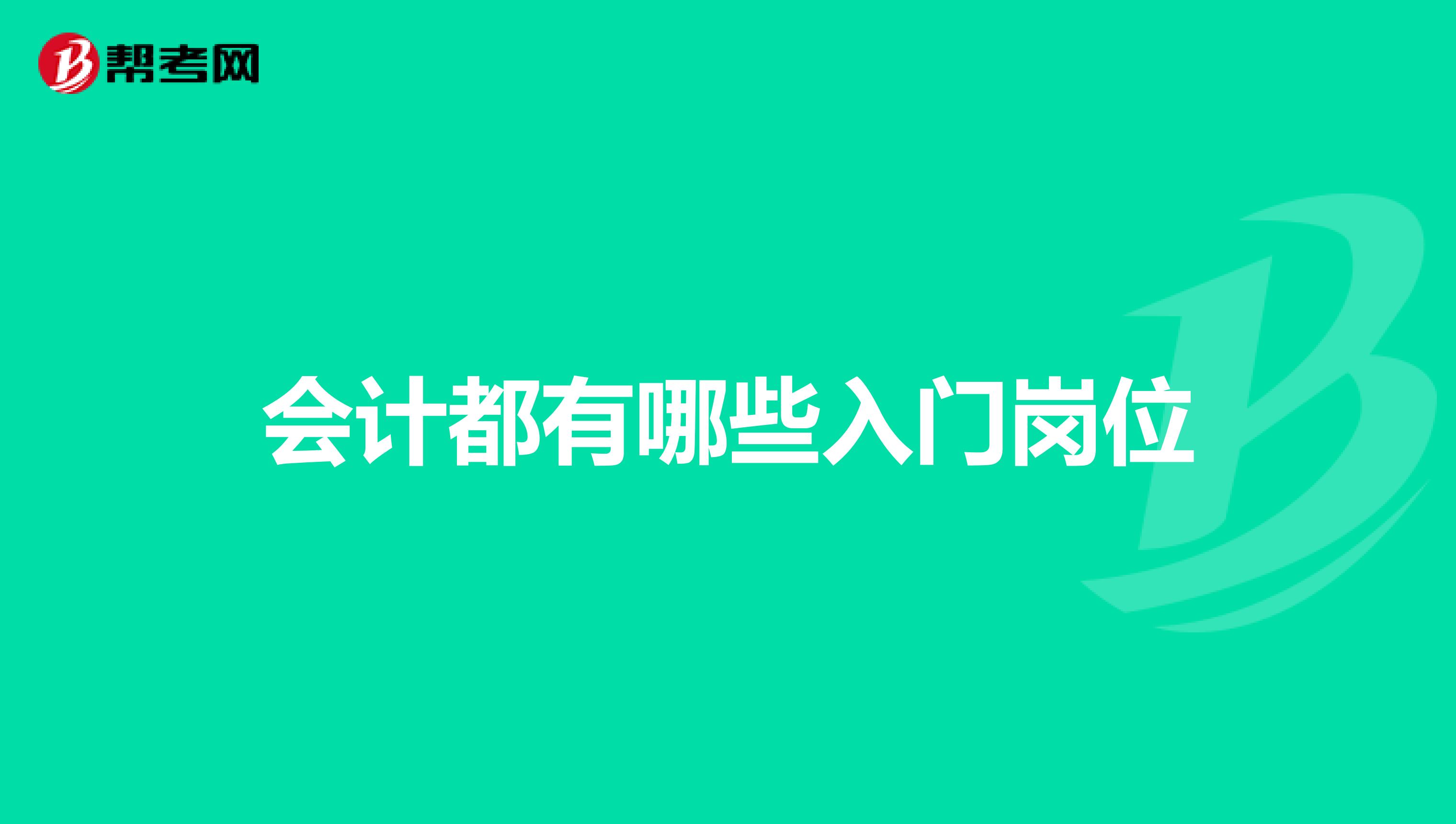 会计都有哪些入门岗位