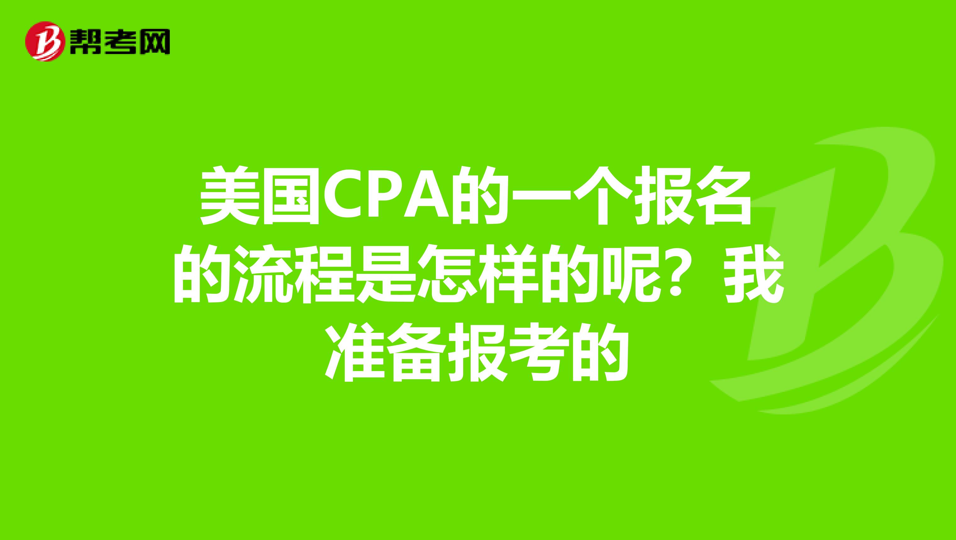 美国CPA的一个报名的流程是怎样的呢?我准备报考的