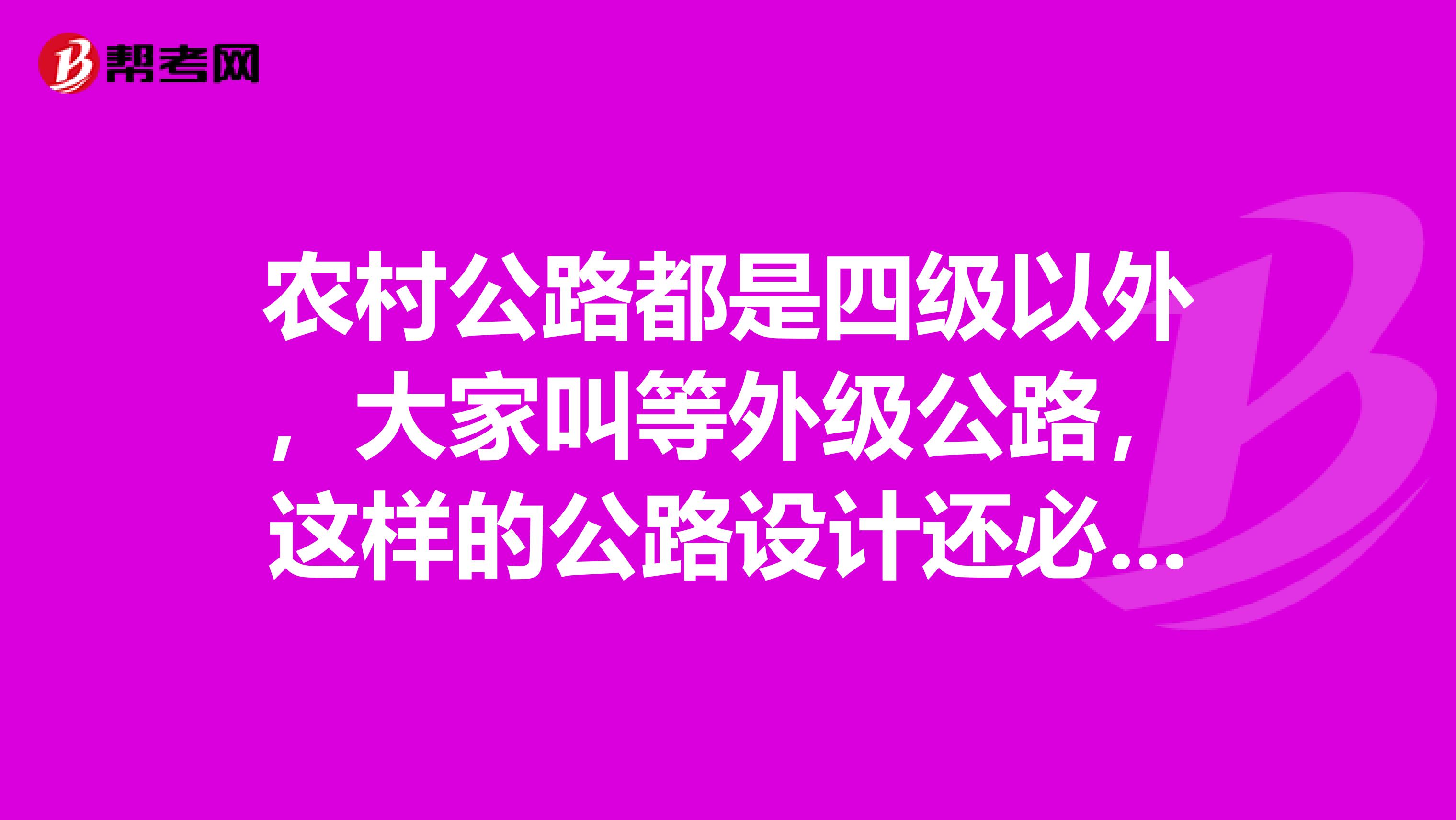 农村公路都是四级以外，大家叫等外级公路，这样的公路设计还必须要有资质的设计单位来进行设计吗？