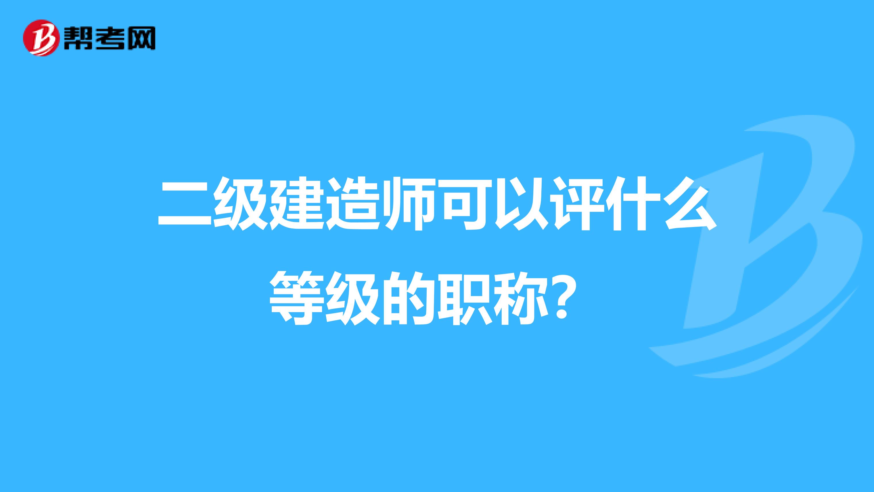 二级建造师可以评什么等级的职称?