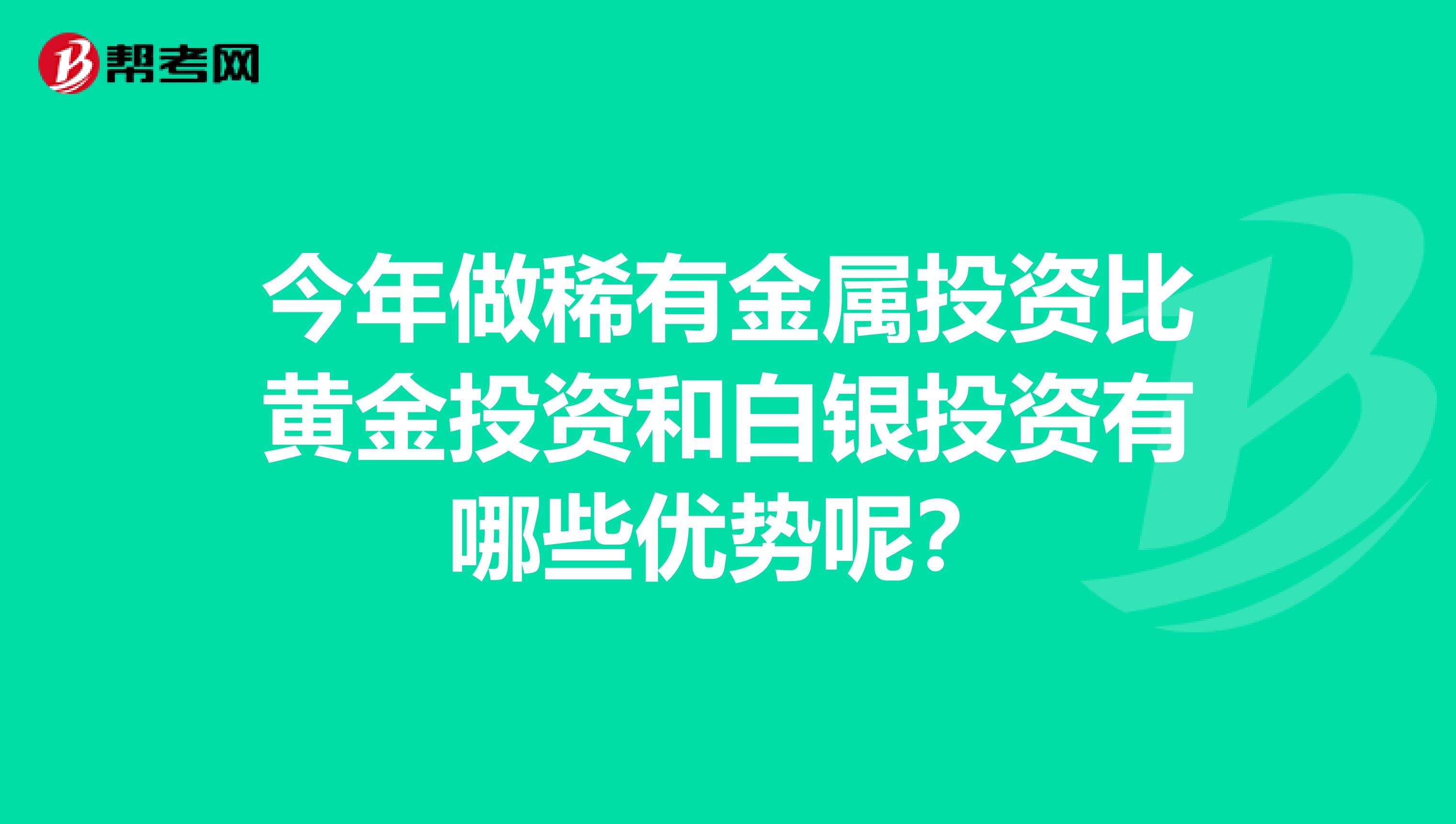 今年做稀有金属投资比黄金投资和白银投资有哪些优势呢?