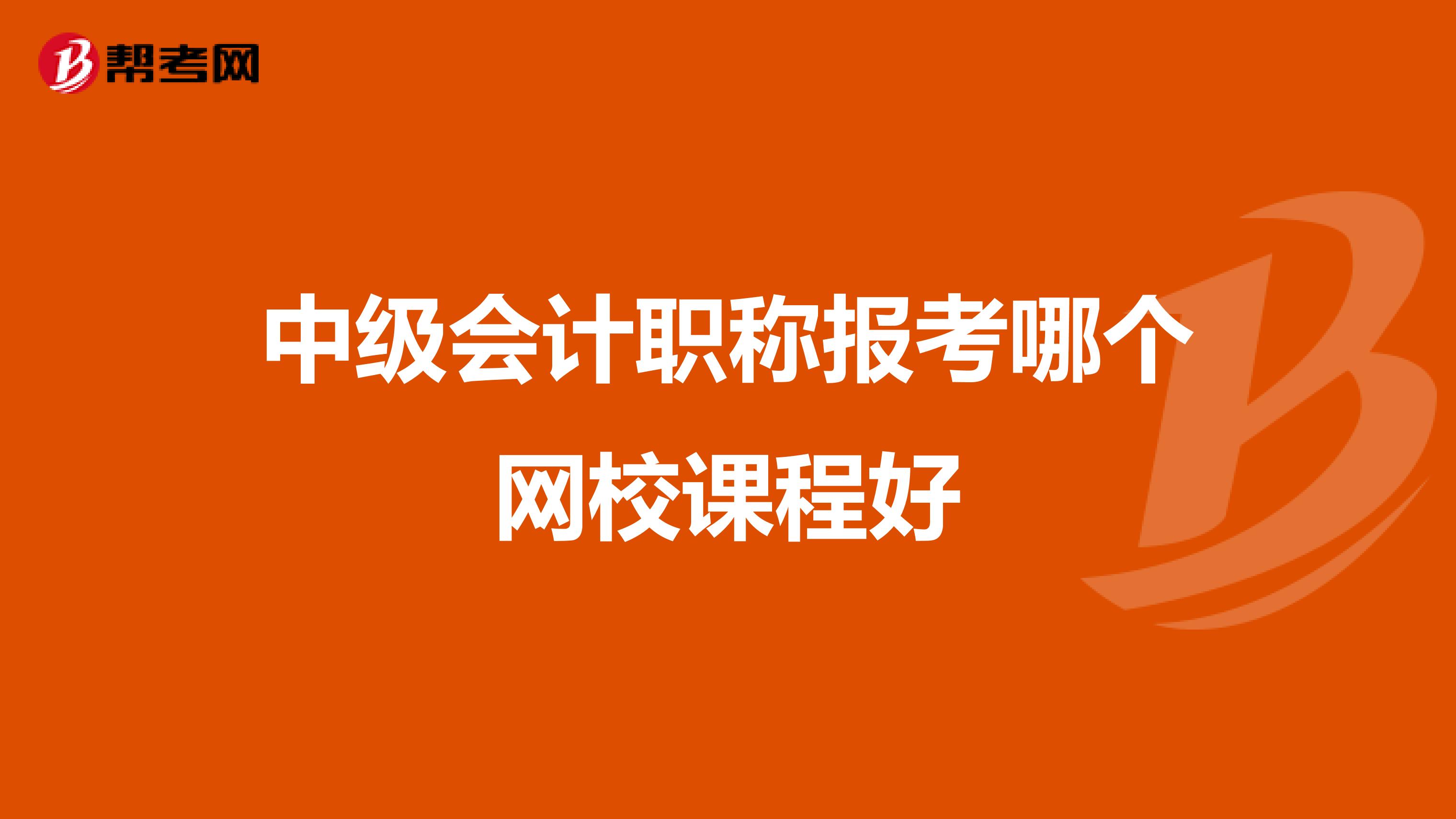 中级会计职称报考哪个网校课程好