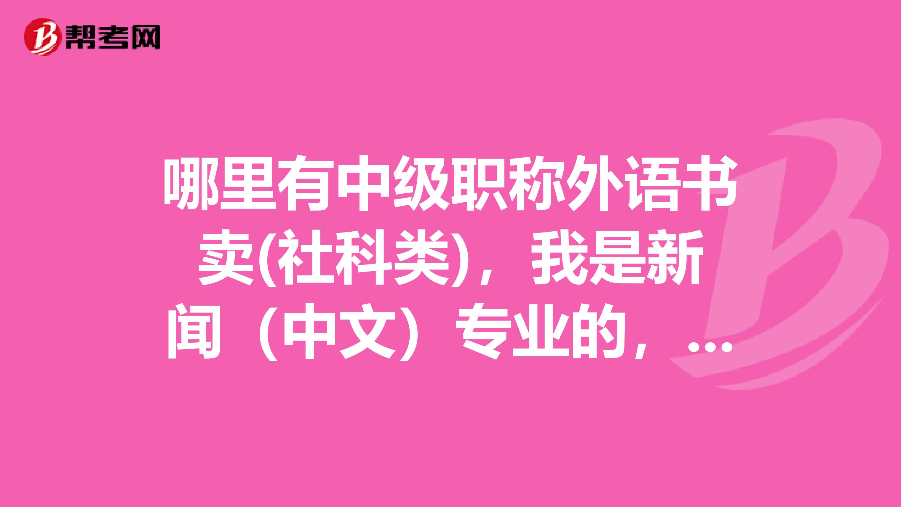哪里有中级职称外语书卖(社科类),我是新闻(中文)专业的,谢谢?