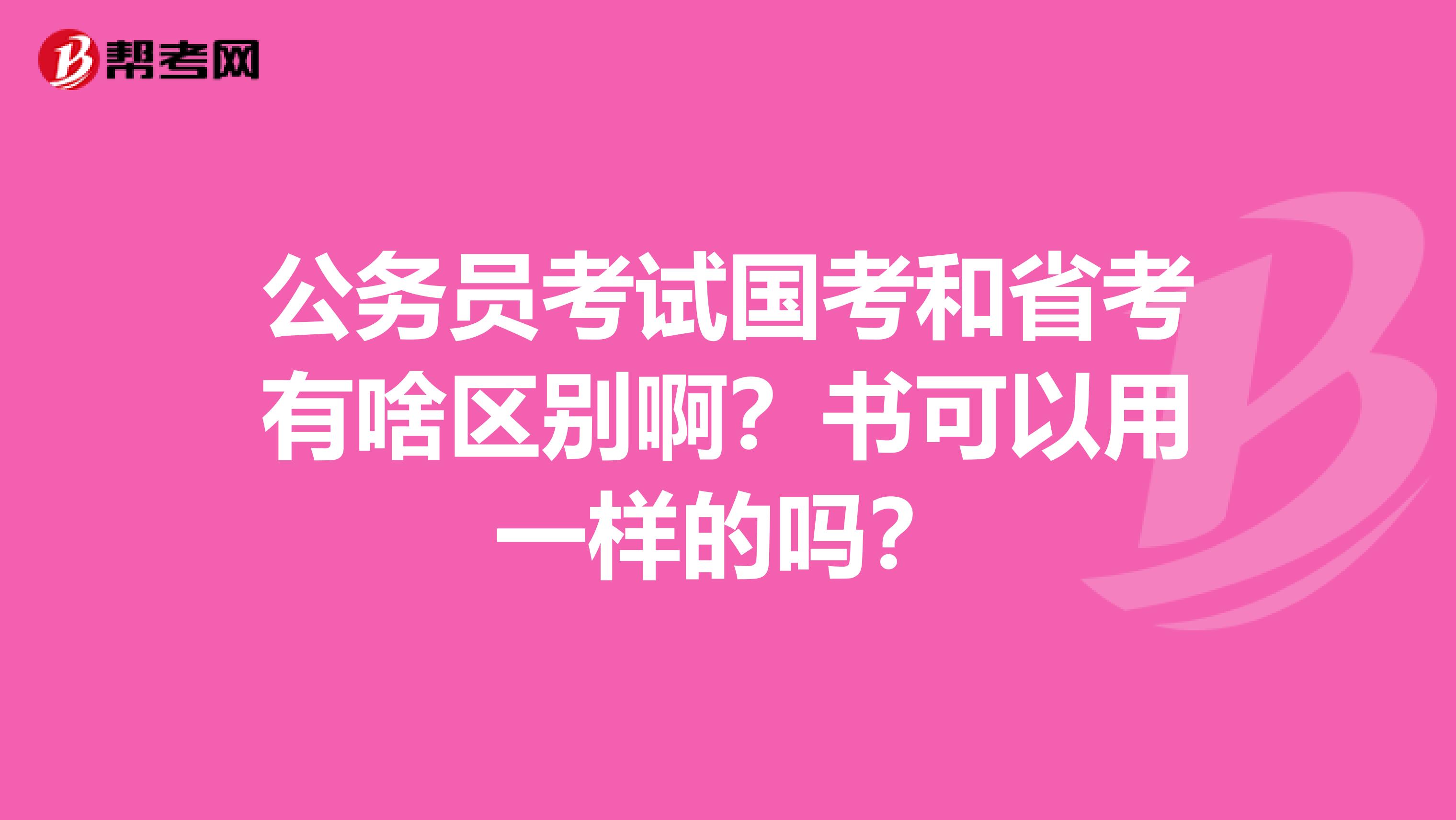 公务员考试国考和省考有啥区别啊？书可以用一样的吗？