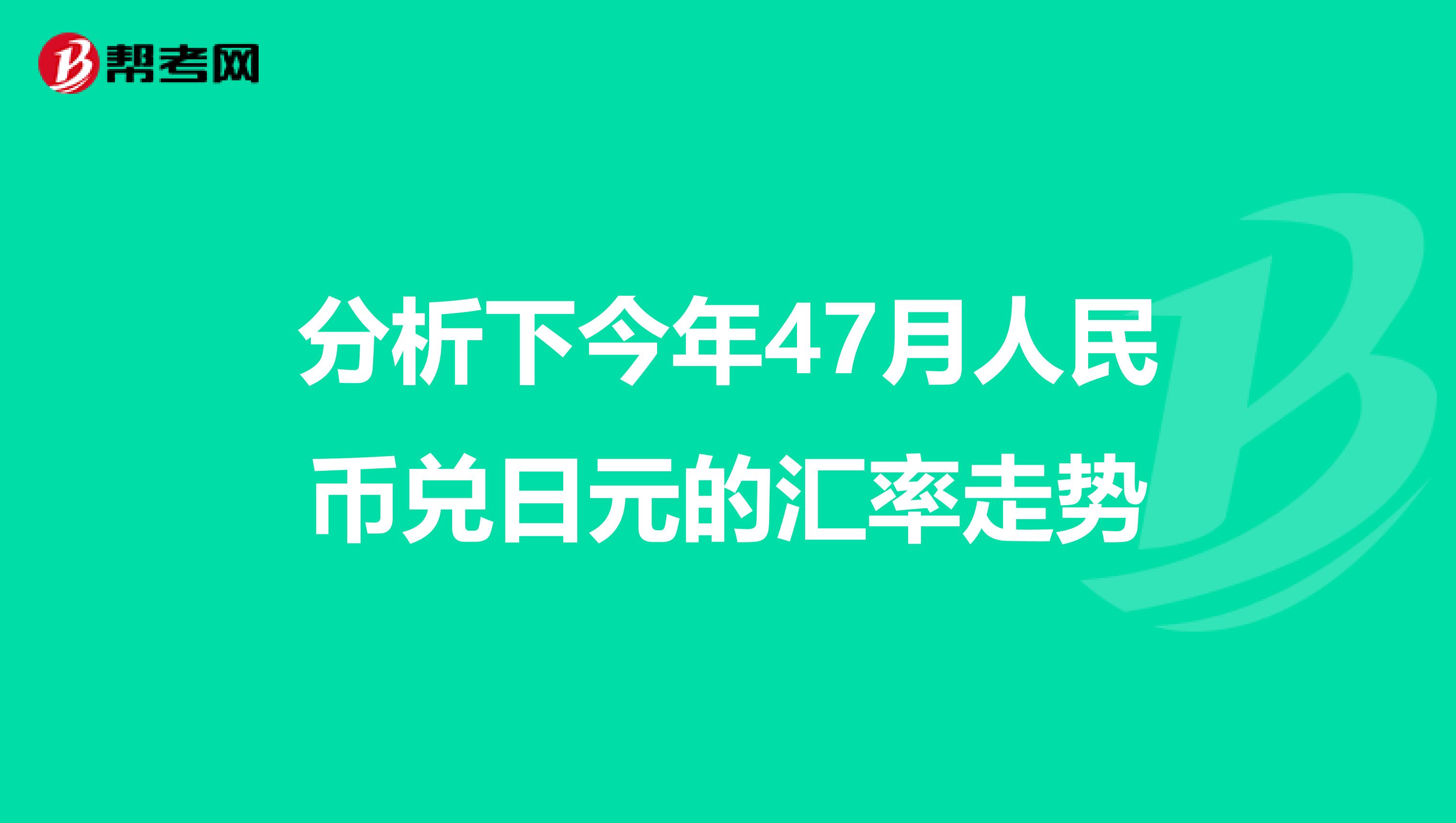 分析下今年47月人民币兑日元的汇率走势