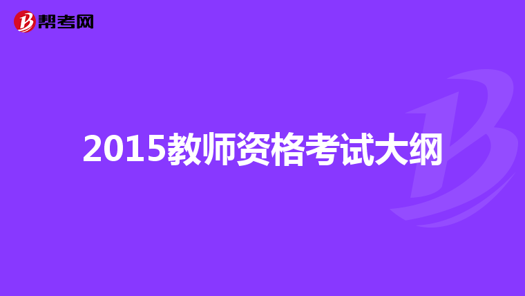 2015教师资格考试大纲