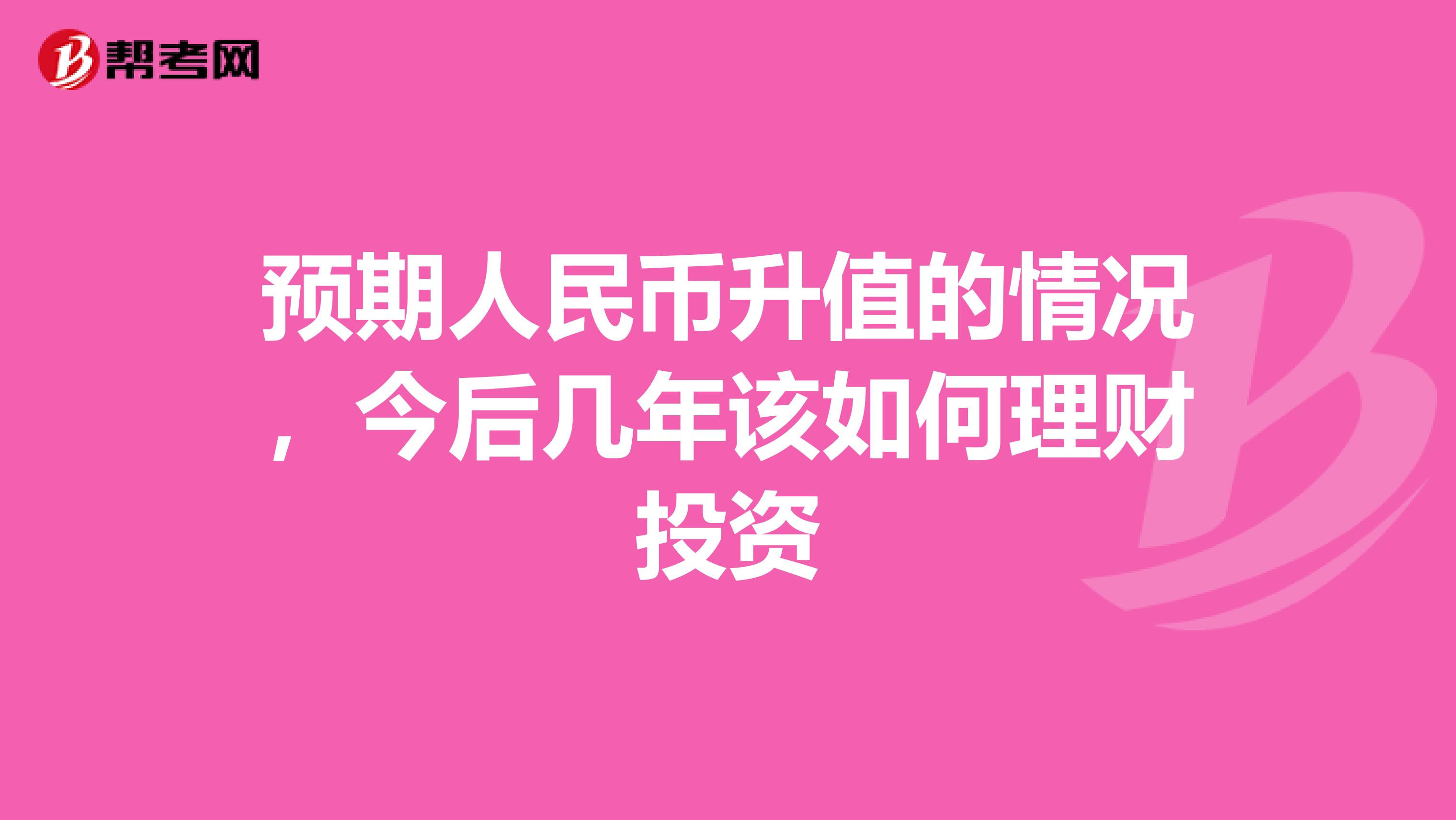 预期人民币升值的情况，今后几年该如何理财投资