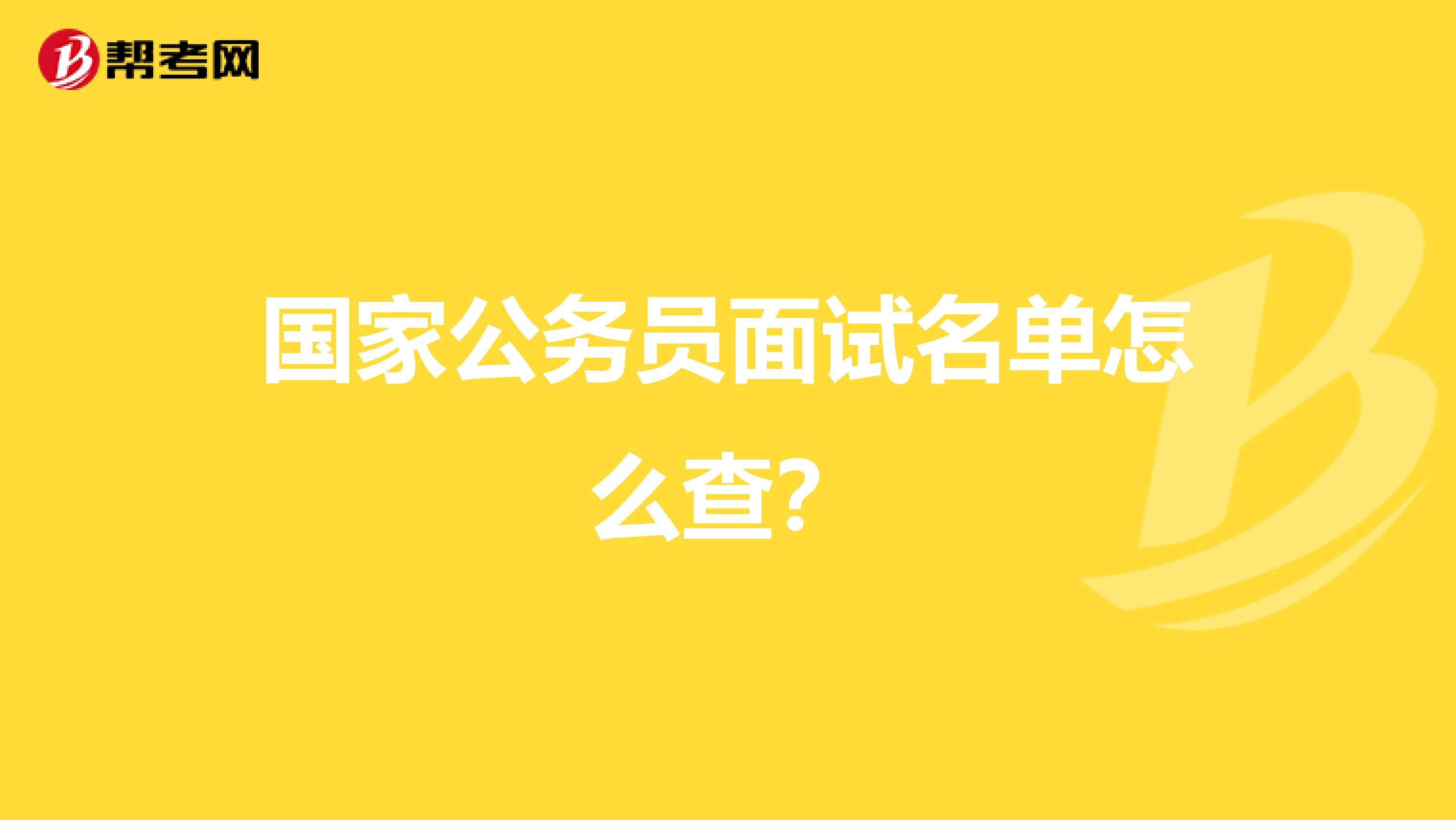 国家公务员面试名单怎么查?