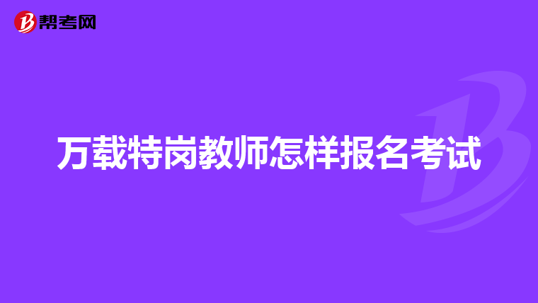万载特岗教师怎样报名考试