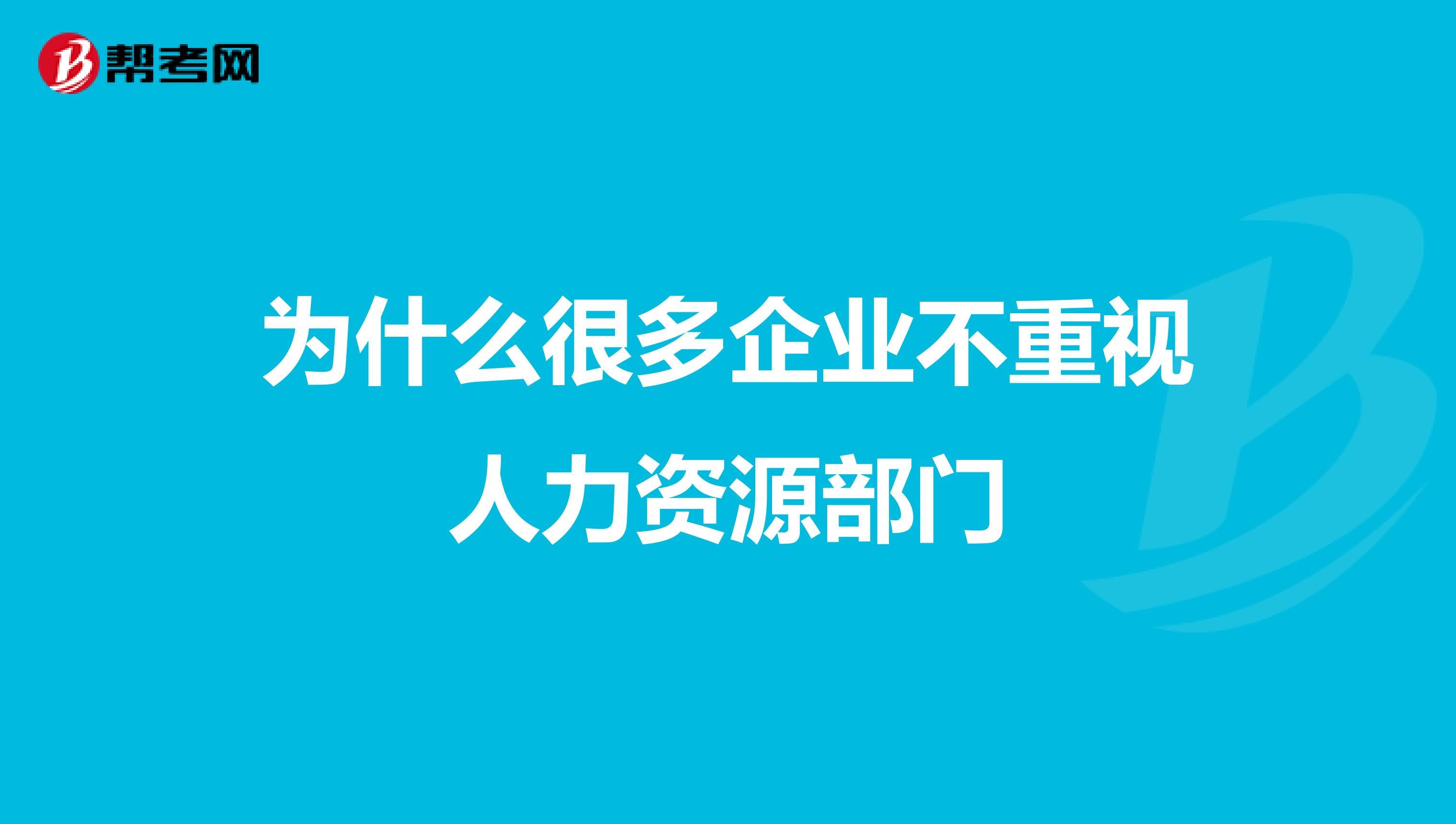 为什么很多企业不重视人力资源部门
