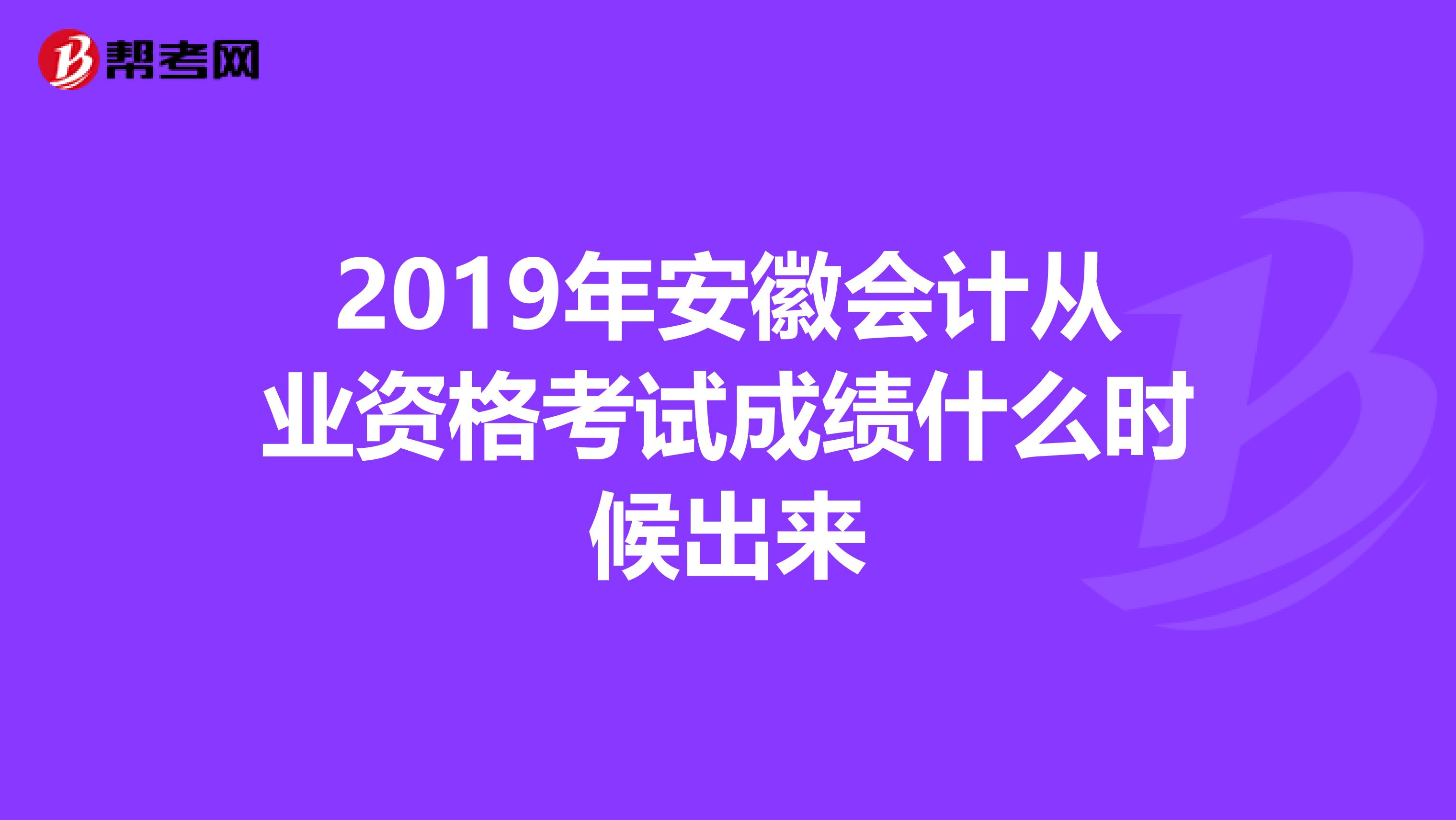 2019年安徽会计从业资格考试成绩什么时候出来