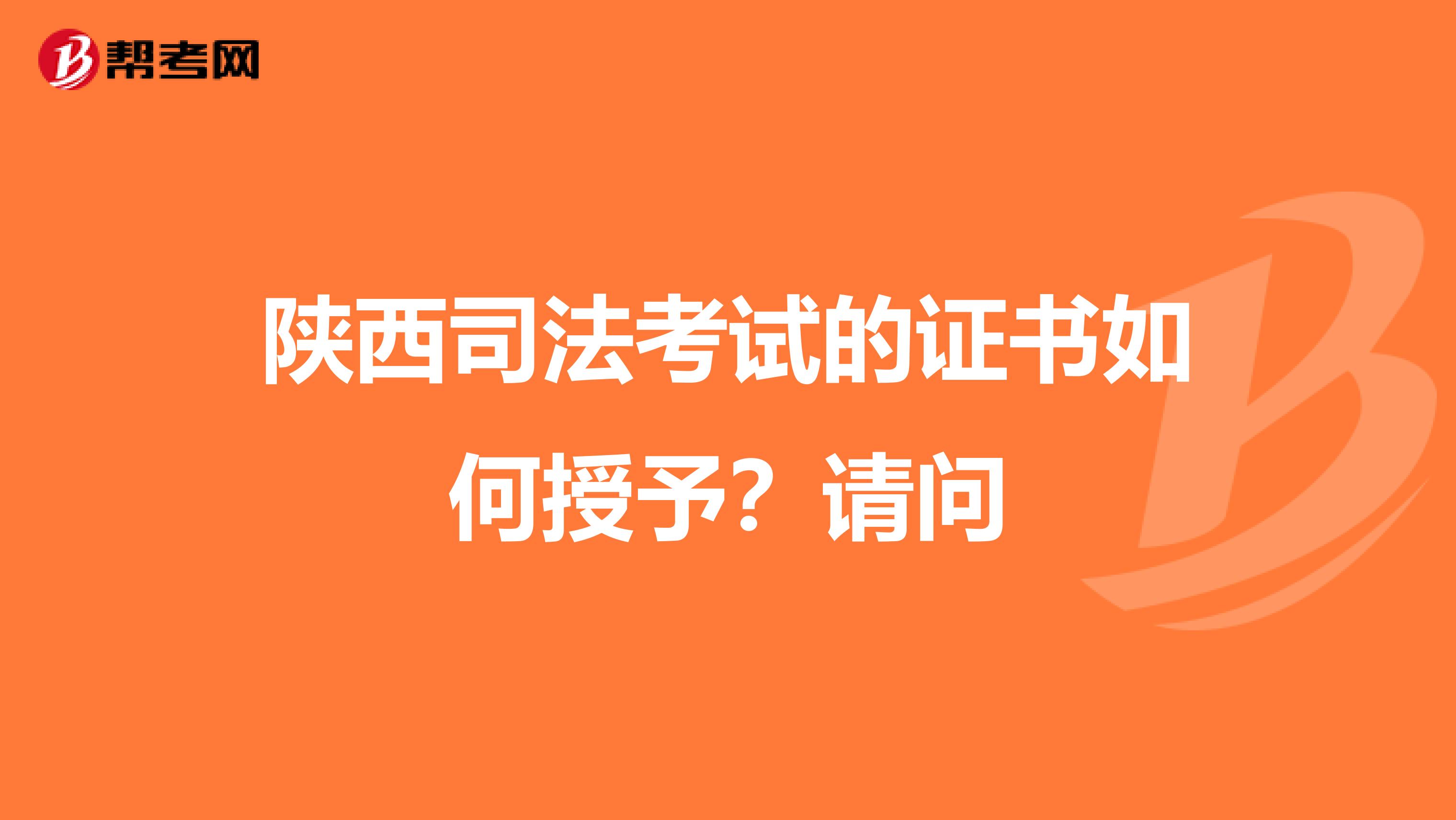陕西司法考试的证书如何授予?请问
