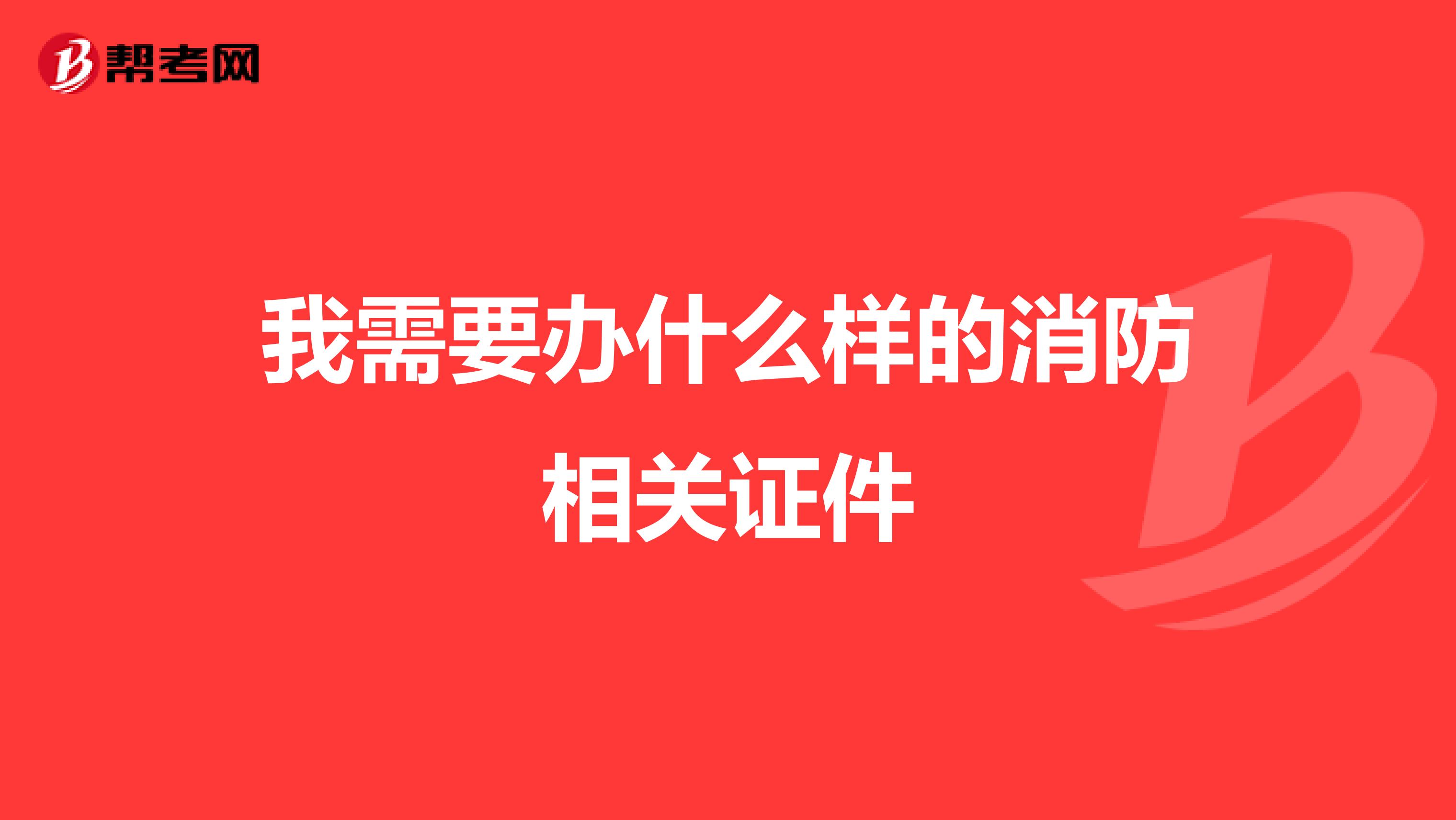 我需要办什么样的消防相关证件