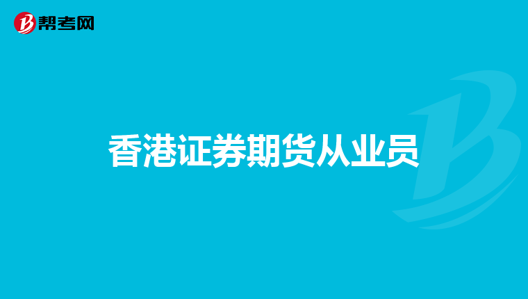 香港证券期货从业员