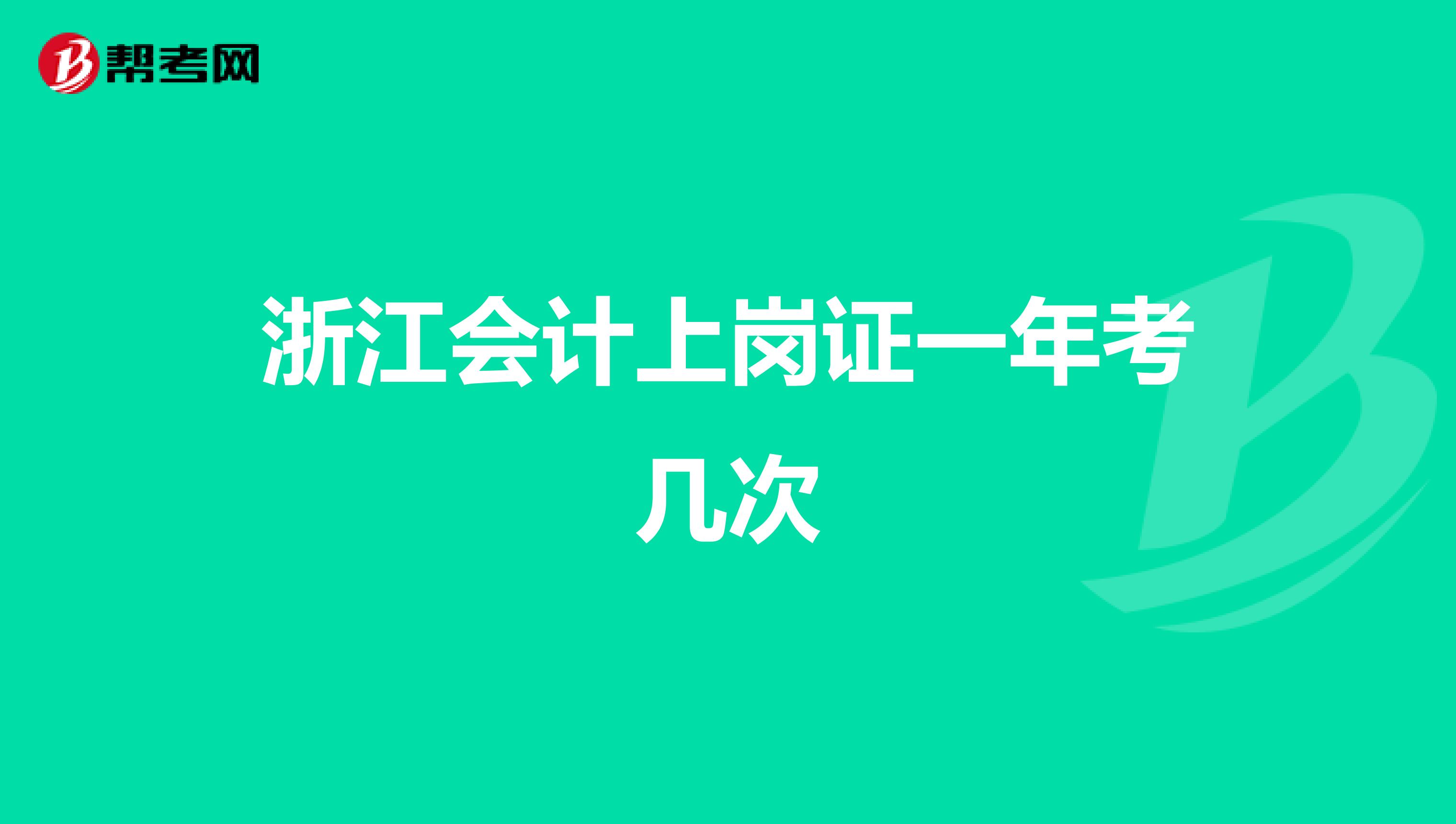 浙江會計上崗證一年考幾次
