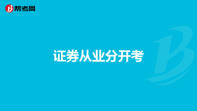 证券从业分开考