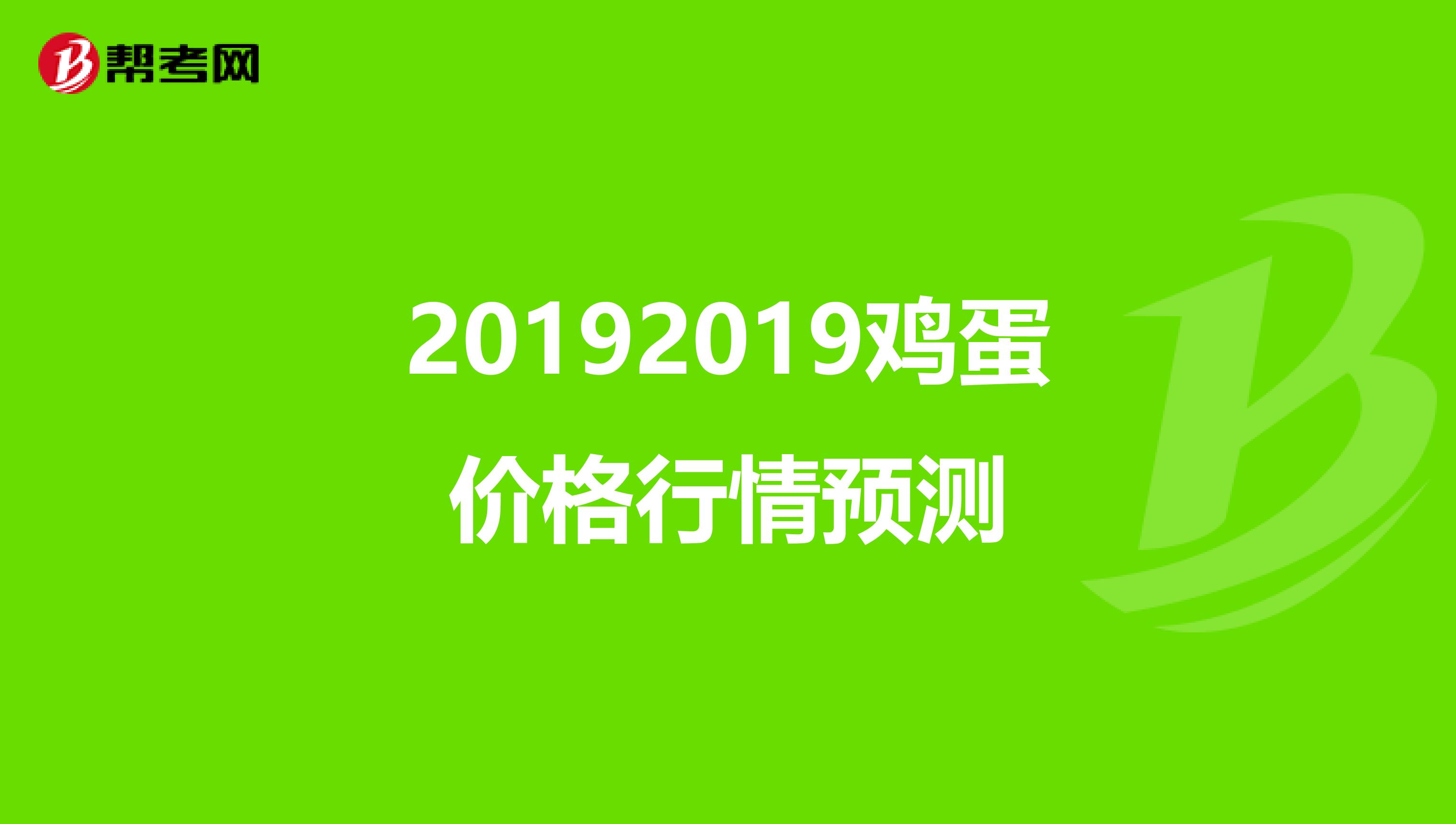 20192019鸡蛋价格行情预测