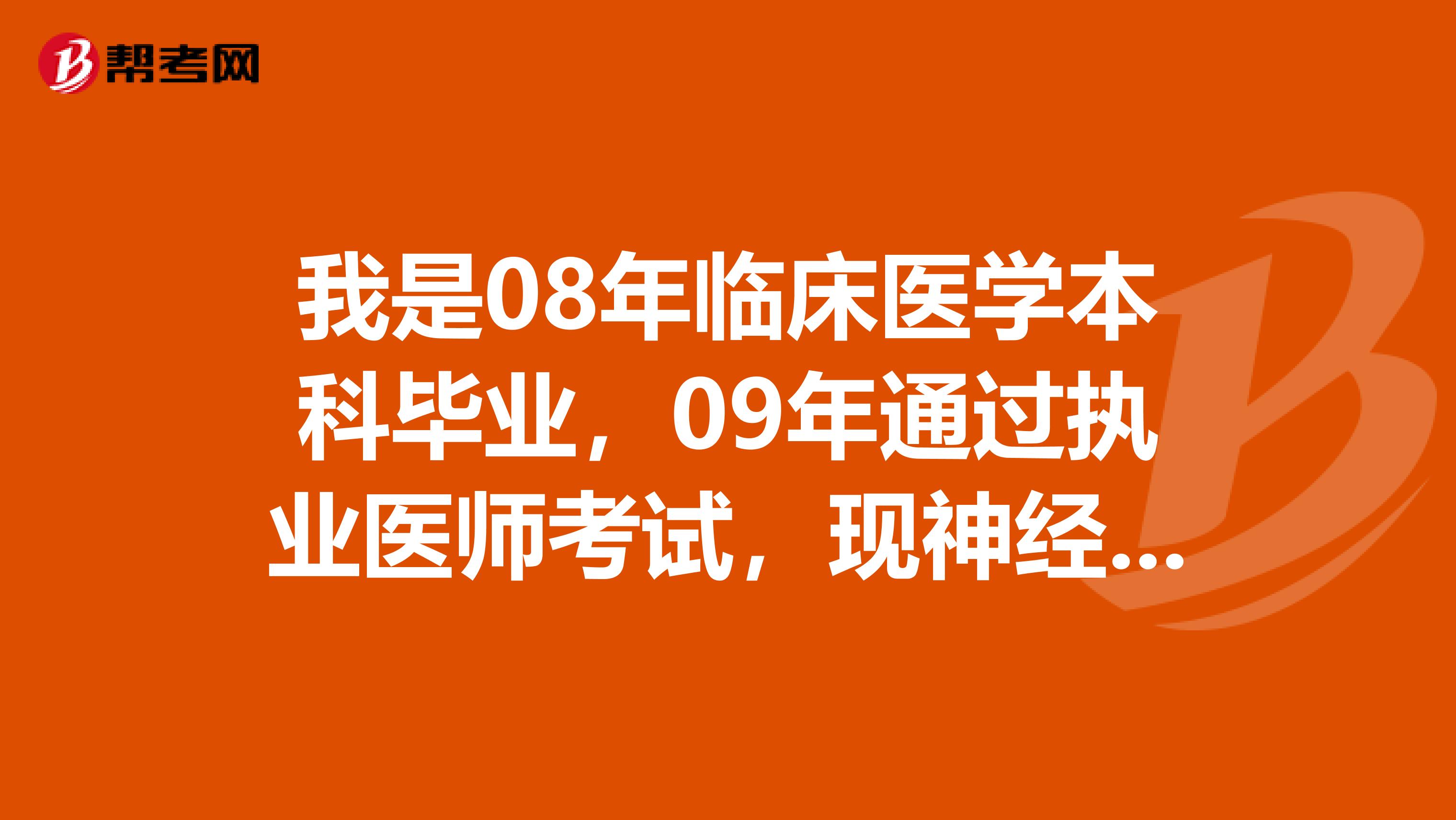 我是08年临床医学本科毕业,09年通过执业医师考试,现神经外科专业,哪年我能报考主治医师?需要什么材料