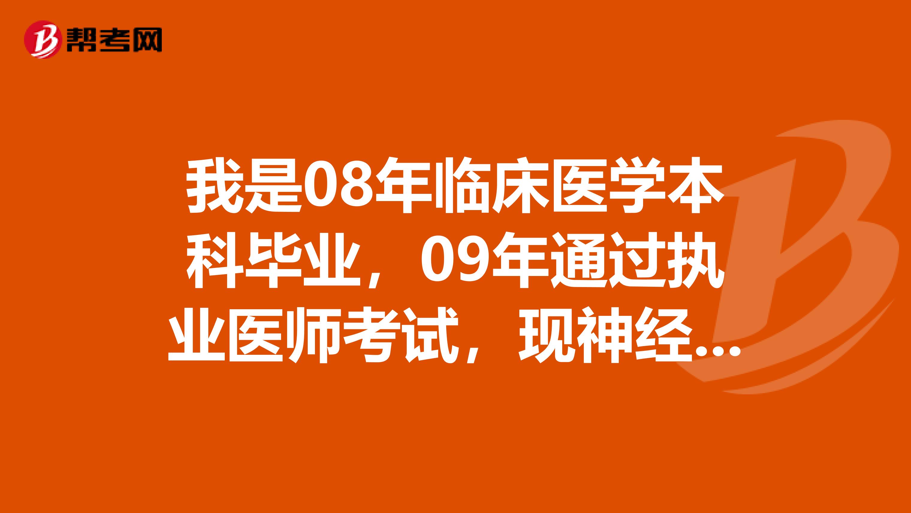 我是08年临床医学本科毕业，09年通过执业医师考试，现神经外科专业，哪年我能报考主治医师？需要什么材料