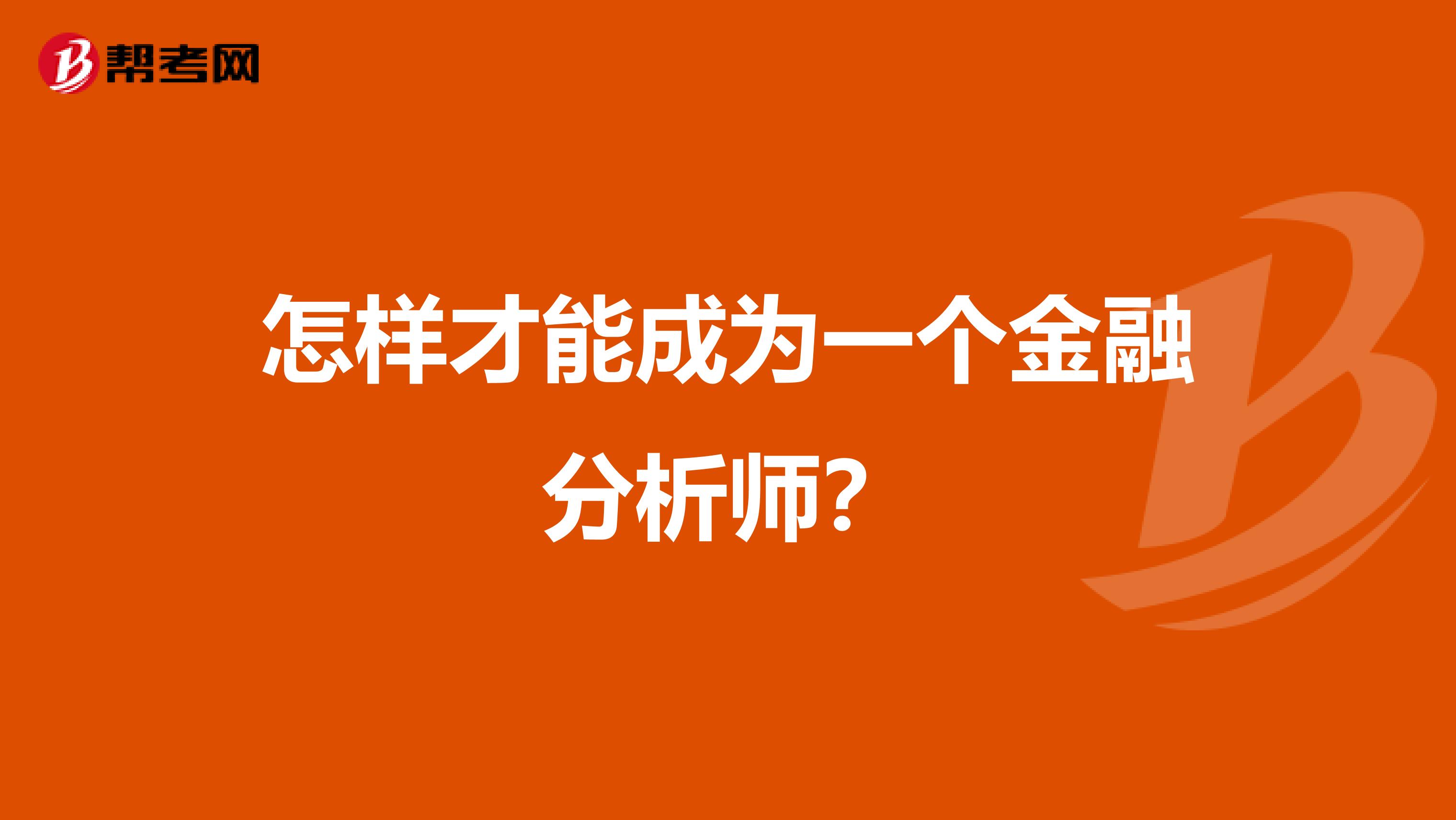 怎样才能成为一个金融分析师?