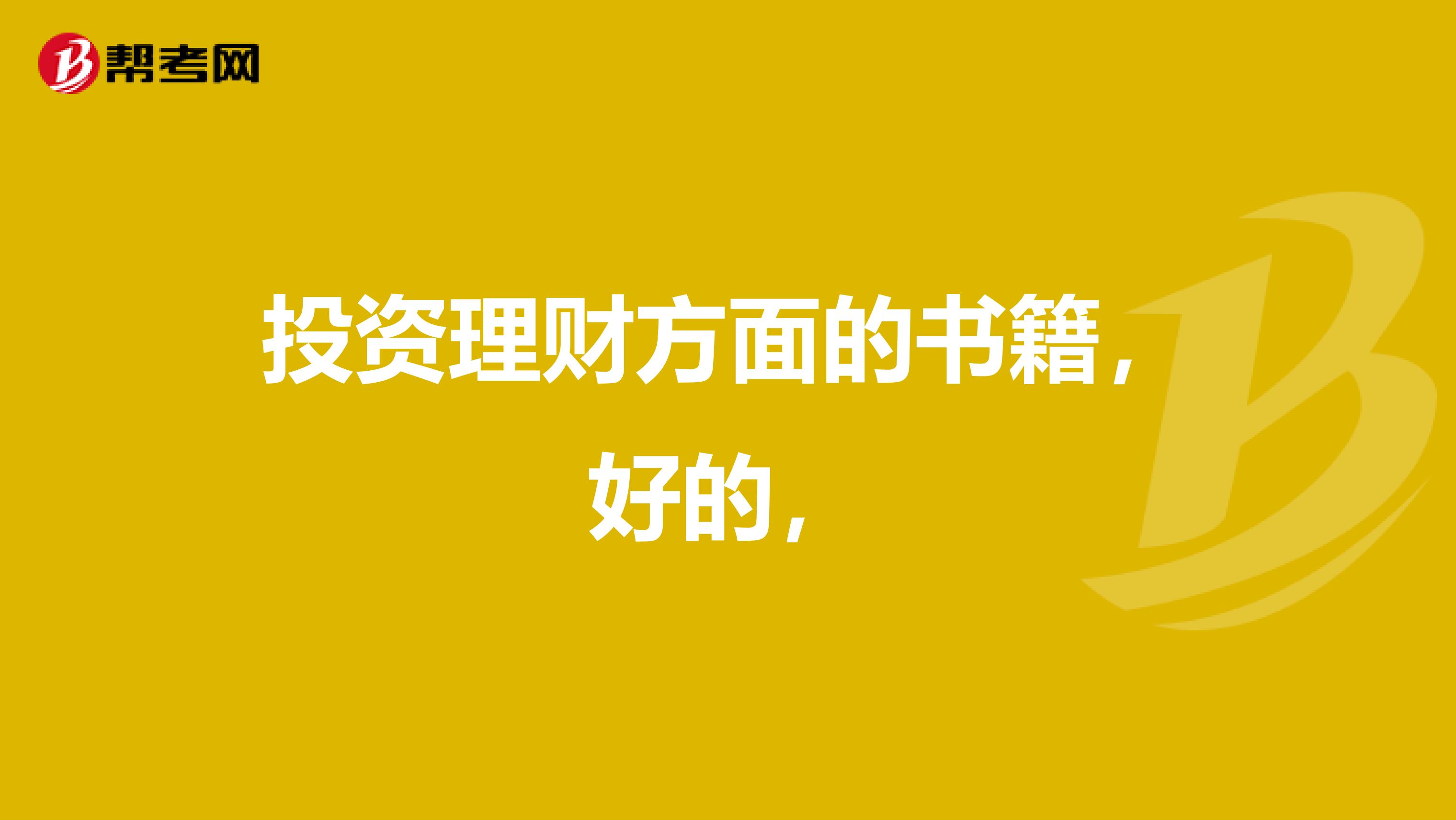 投资理财方面的书籍,好的,