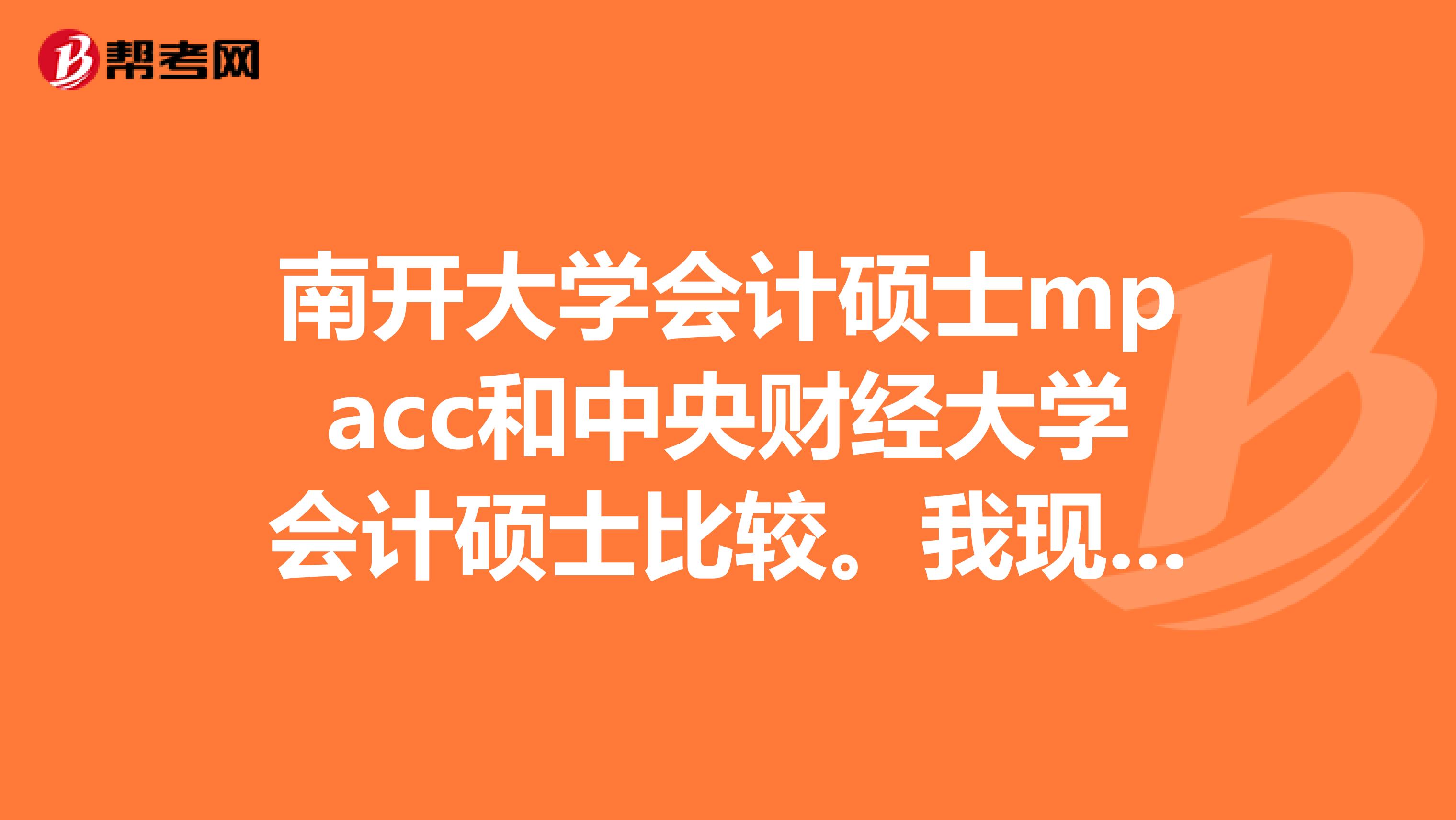 南开大学会计硕士mpacc和中央财经大学会计硕士比较。我现在在天津工作,求知情人帮助。