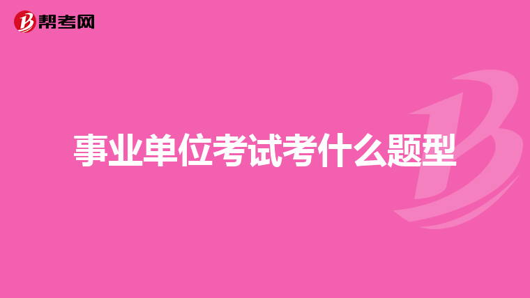 事业单位考试考什么题型