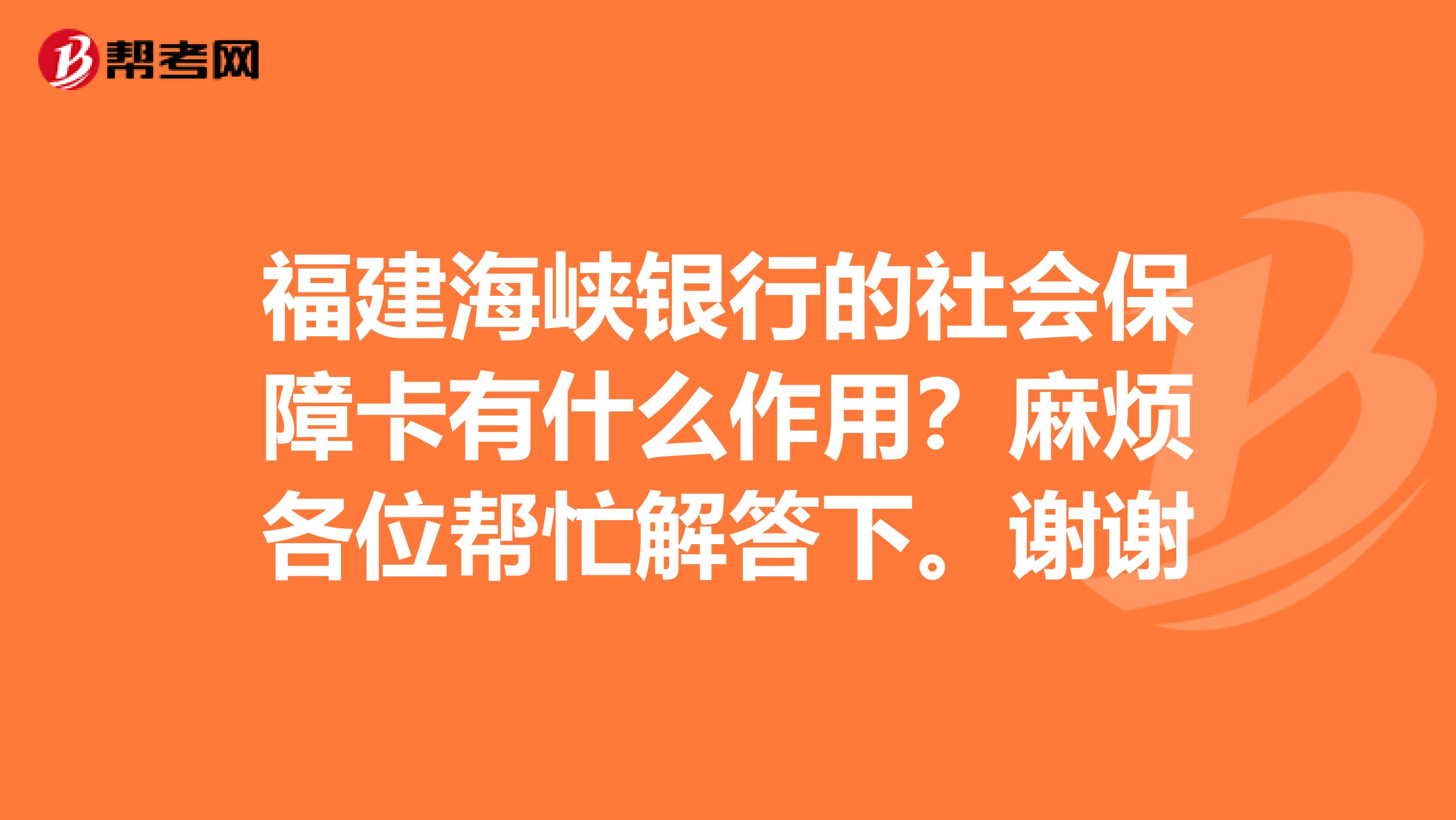 福建海峡银行的社会保障卡有什么作用？麻烦各位帮忙解答下。谢谢