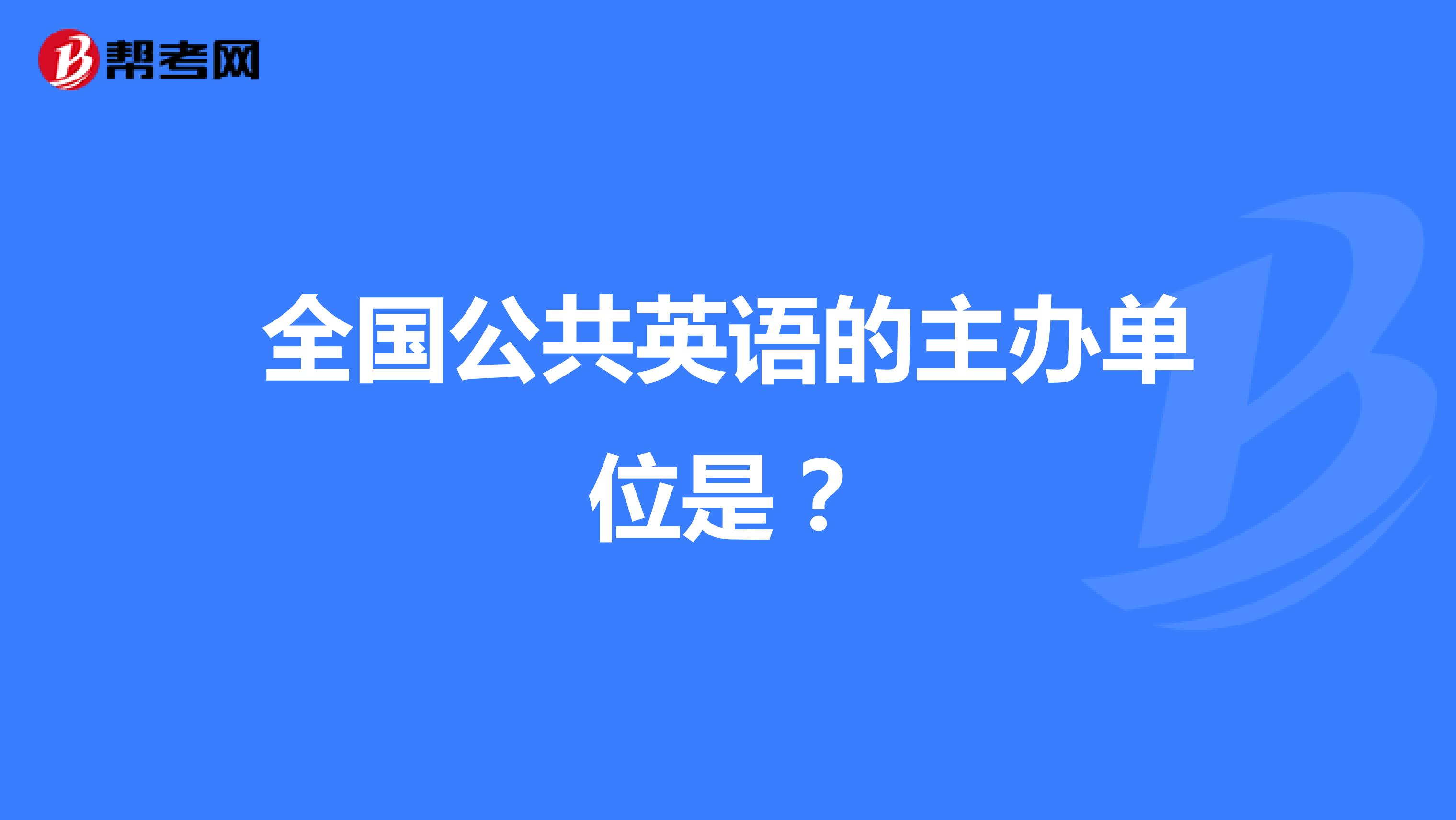 全国公共英语的主办单位是?