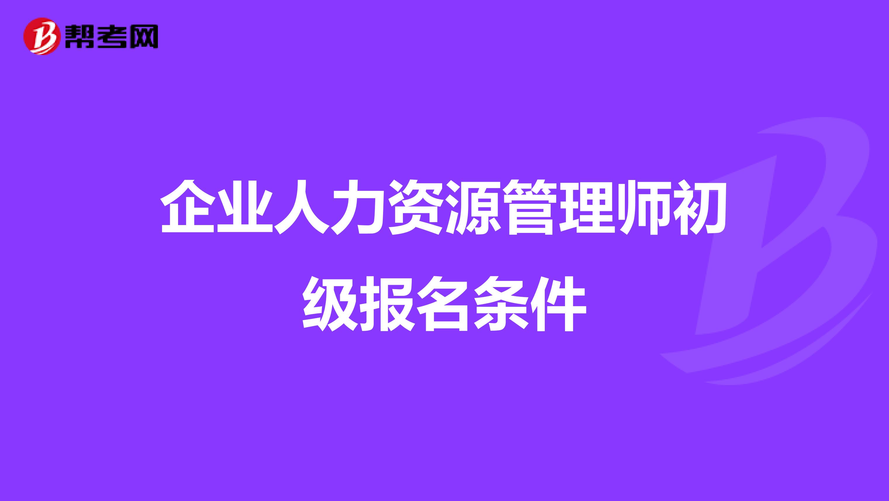 企业人力资源管理师初级报名条件