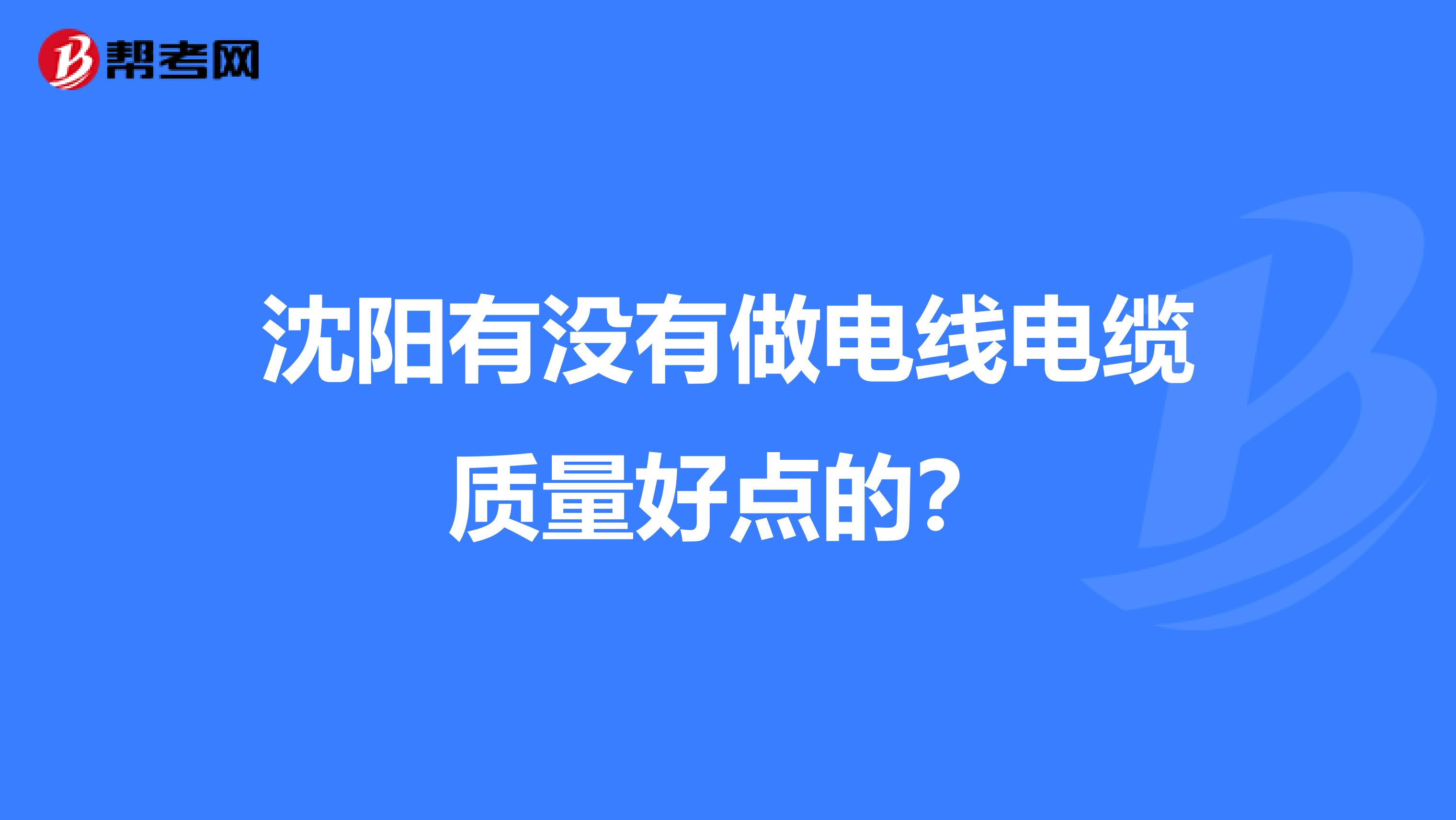 沈阳有没有做电线电缆质量好点的？