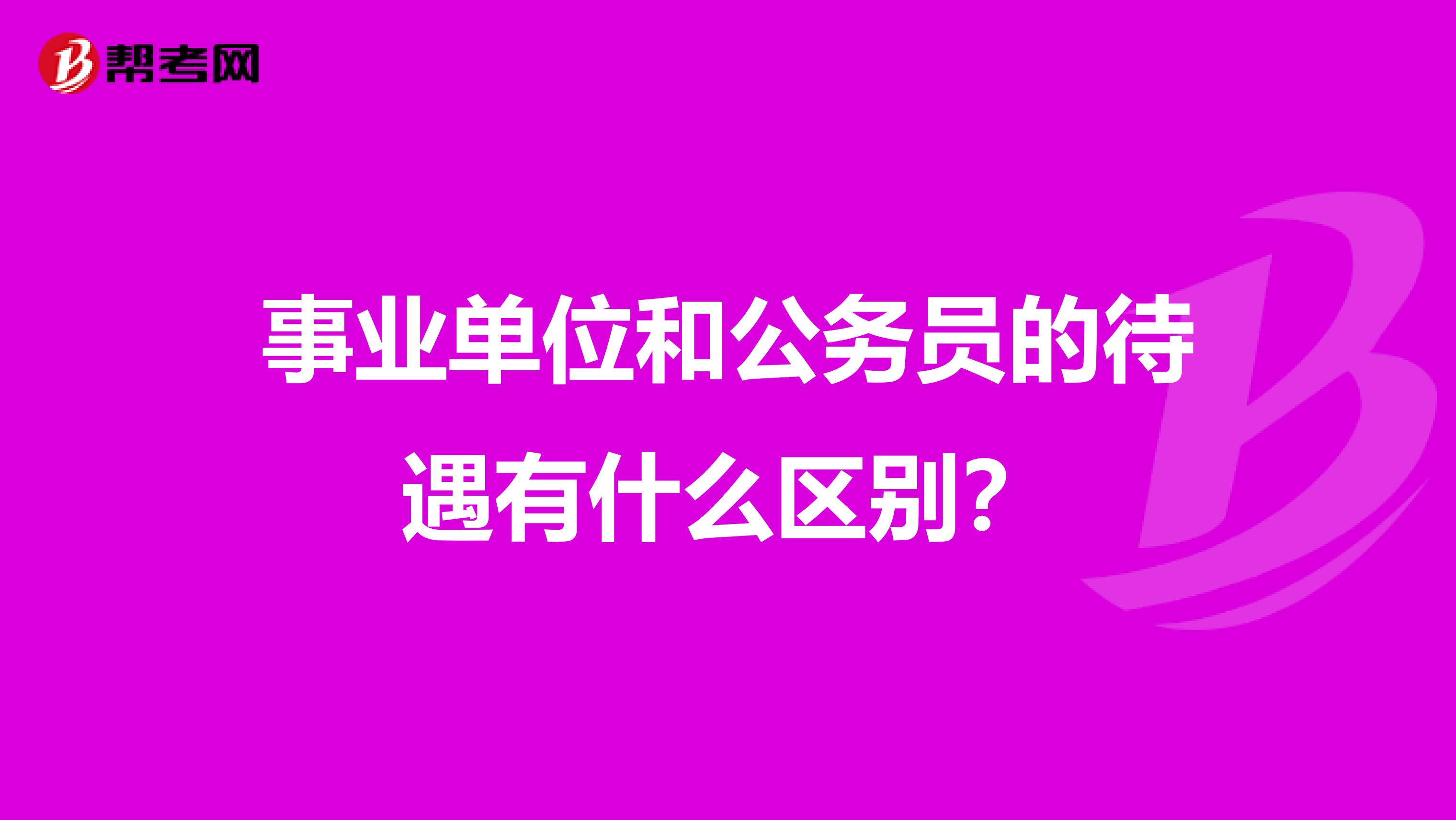 事业单位和公务员的待遇有什么区别？