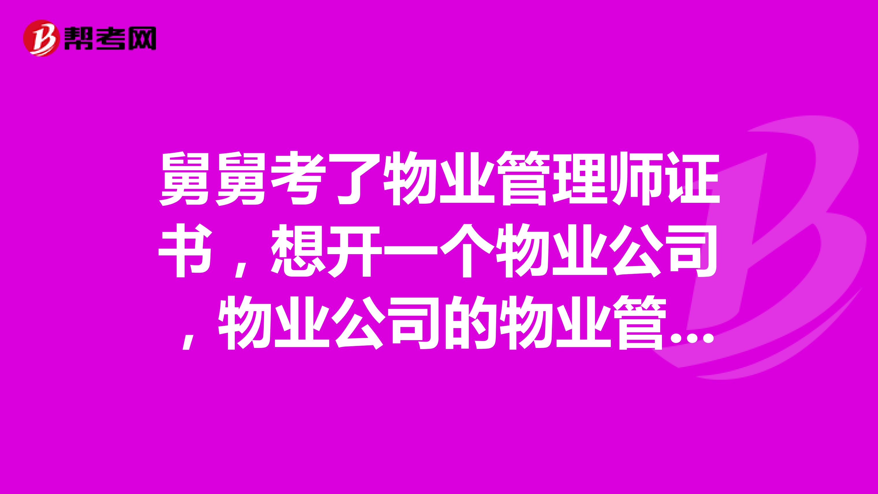 舅舅考了物业管理师证书,想开一个物业公司,物业公司的物业管理服务都包括哪些内容?