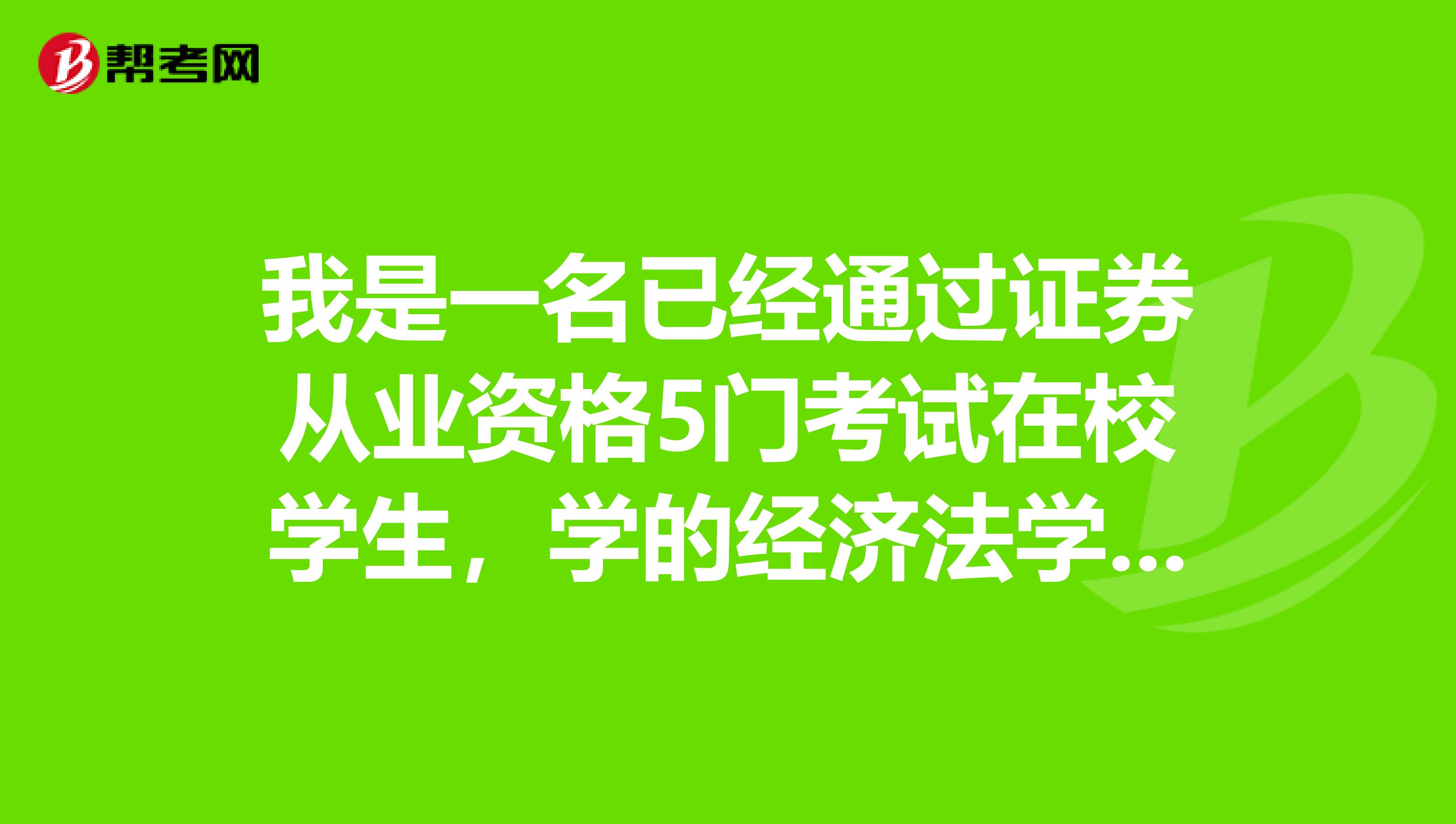 我是一名已经通过证券从业资格5门考试在校学生,学的经济法学,请问有保荐代表人资格考试学历要求吗?有哪些考试内容?