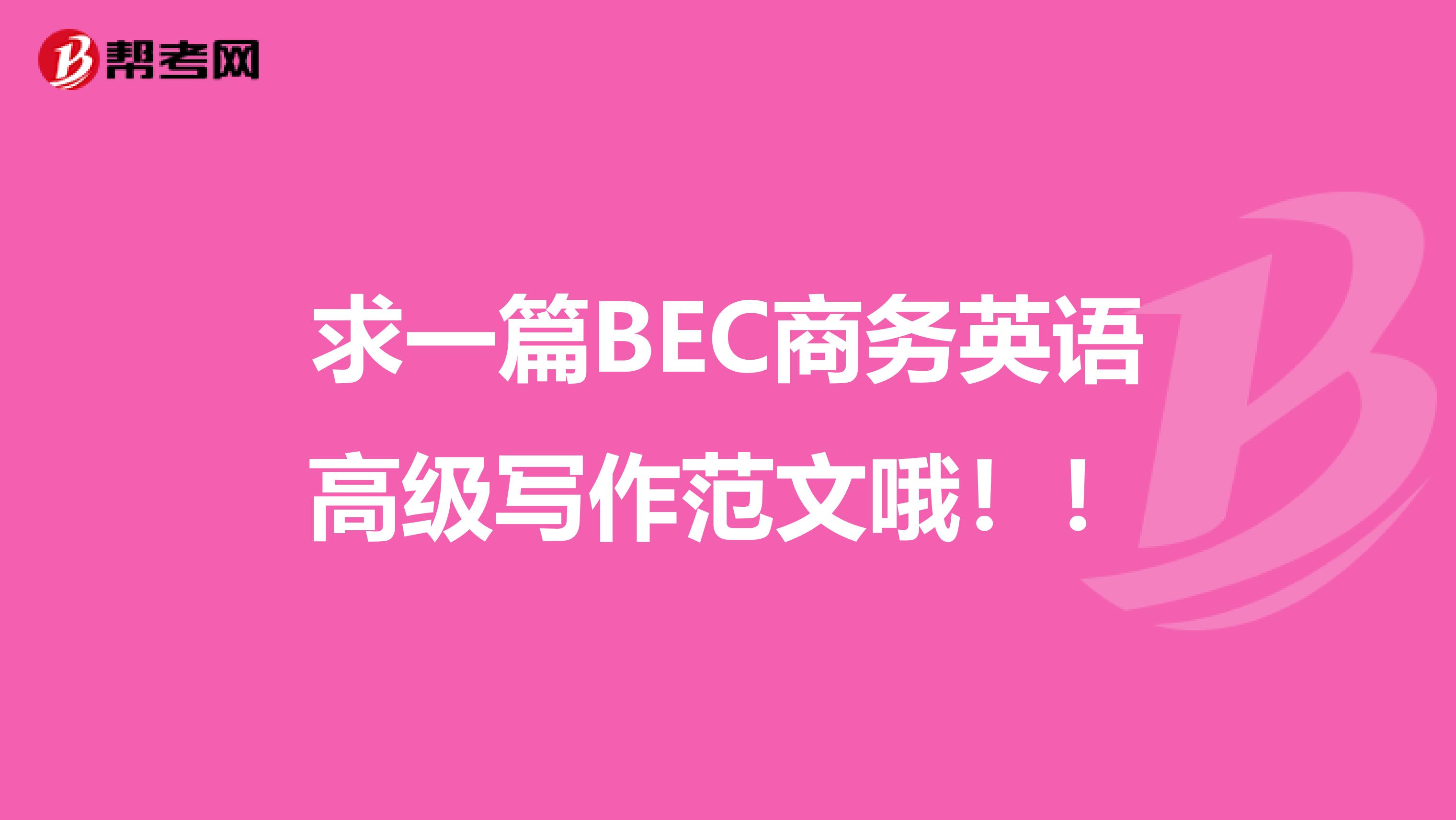 求一篇BEC商务英语高级写作范文哦!!