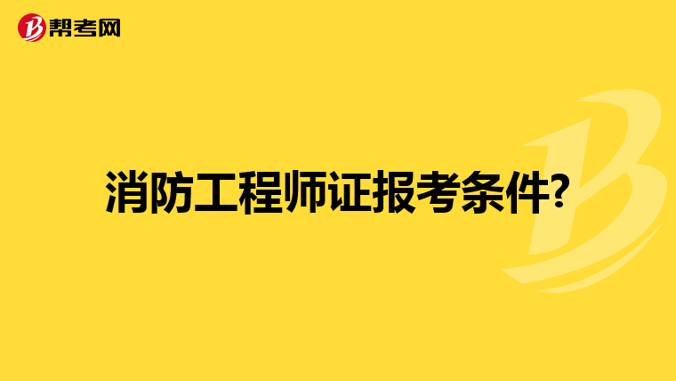 消防工程师证报考条件?