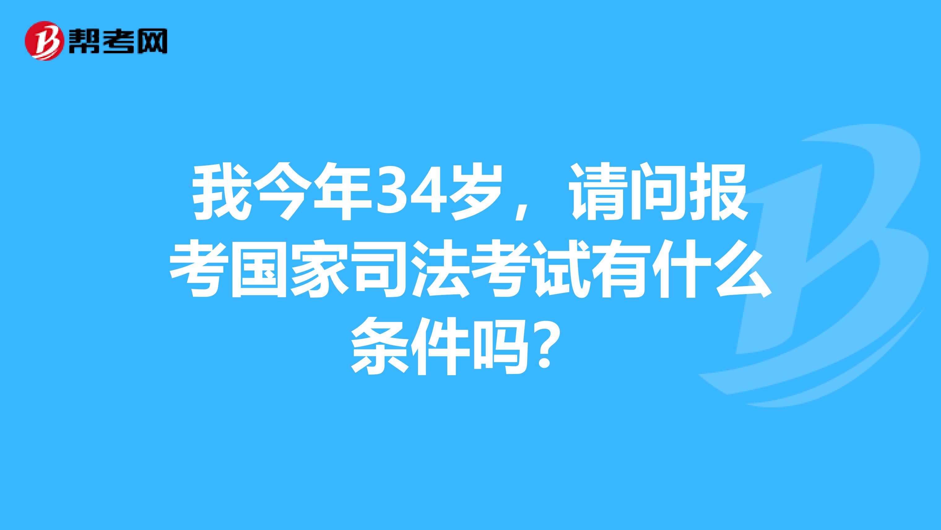 我今年34歲，請問報(bào)考國家司法考試有什么條件嗎？