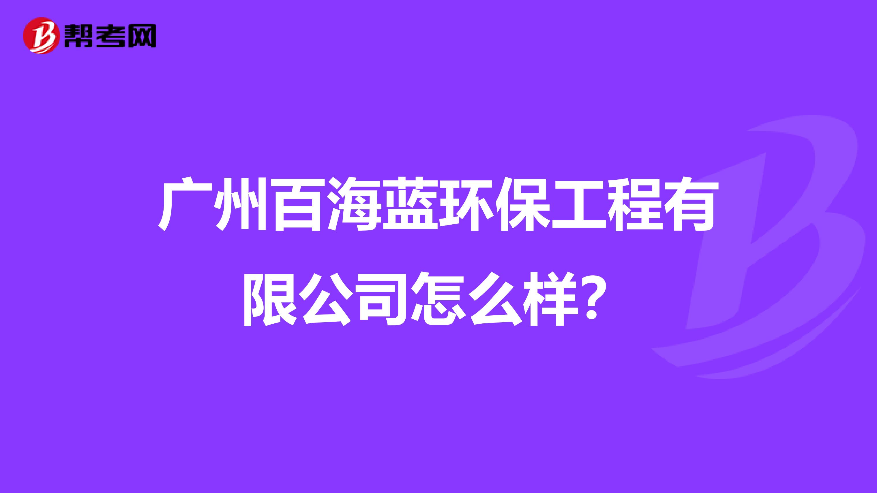 广州百海蓝环保工程有限公司怎么样？