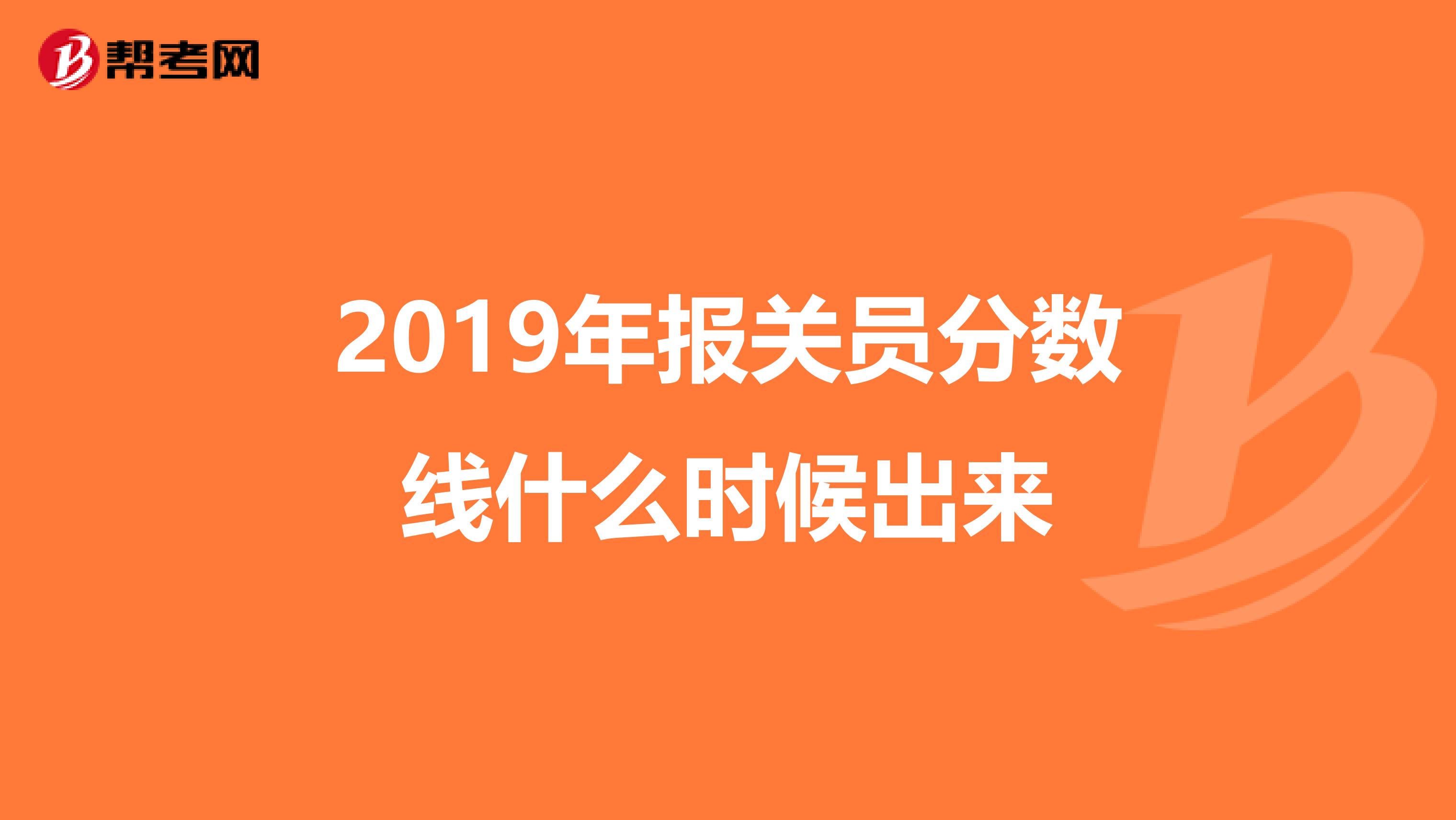 2019年报关员分数线什么时候出来