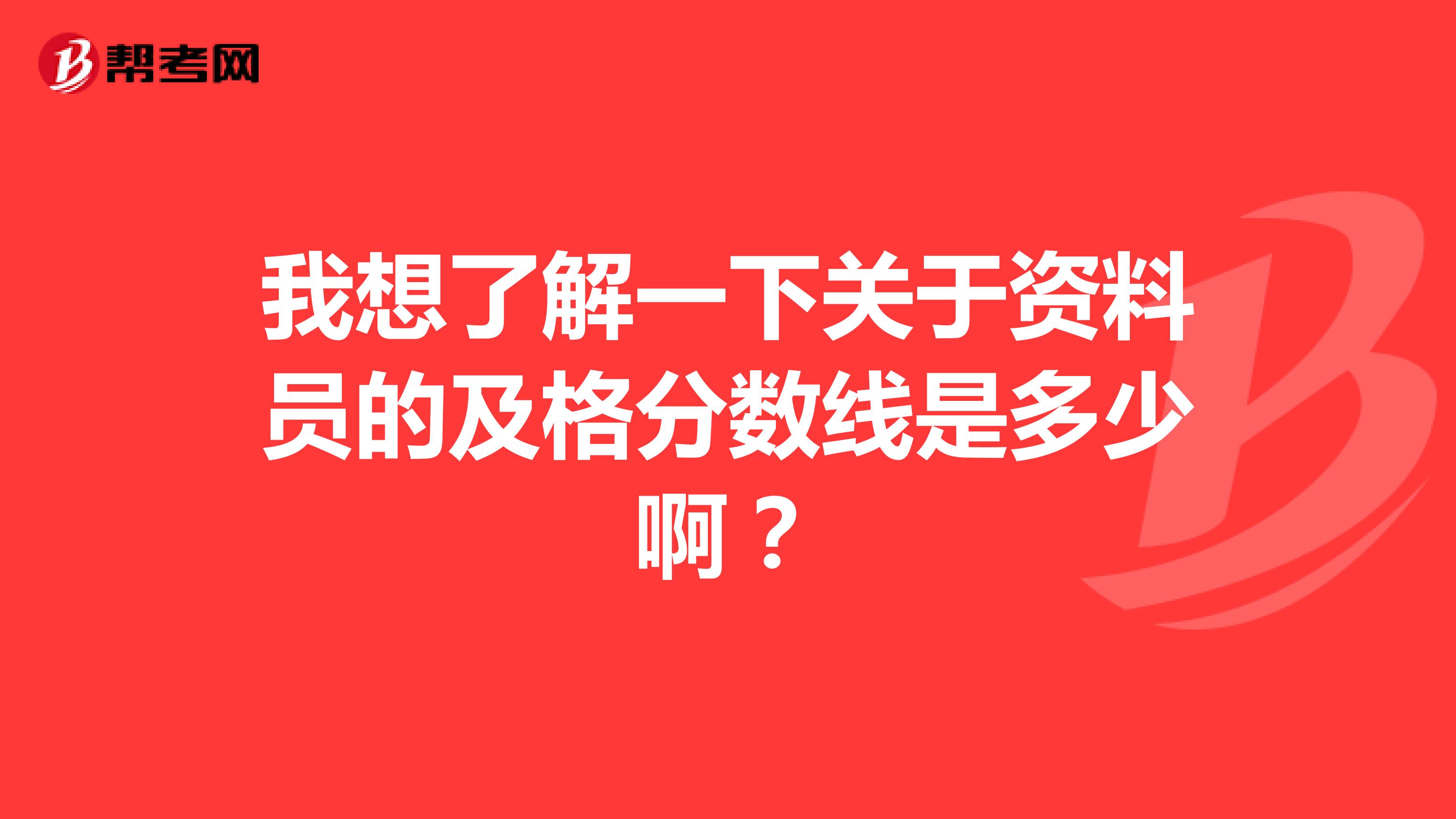 我想了解一下关于资料员的及格分数线是多少啊?